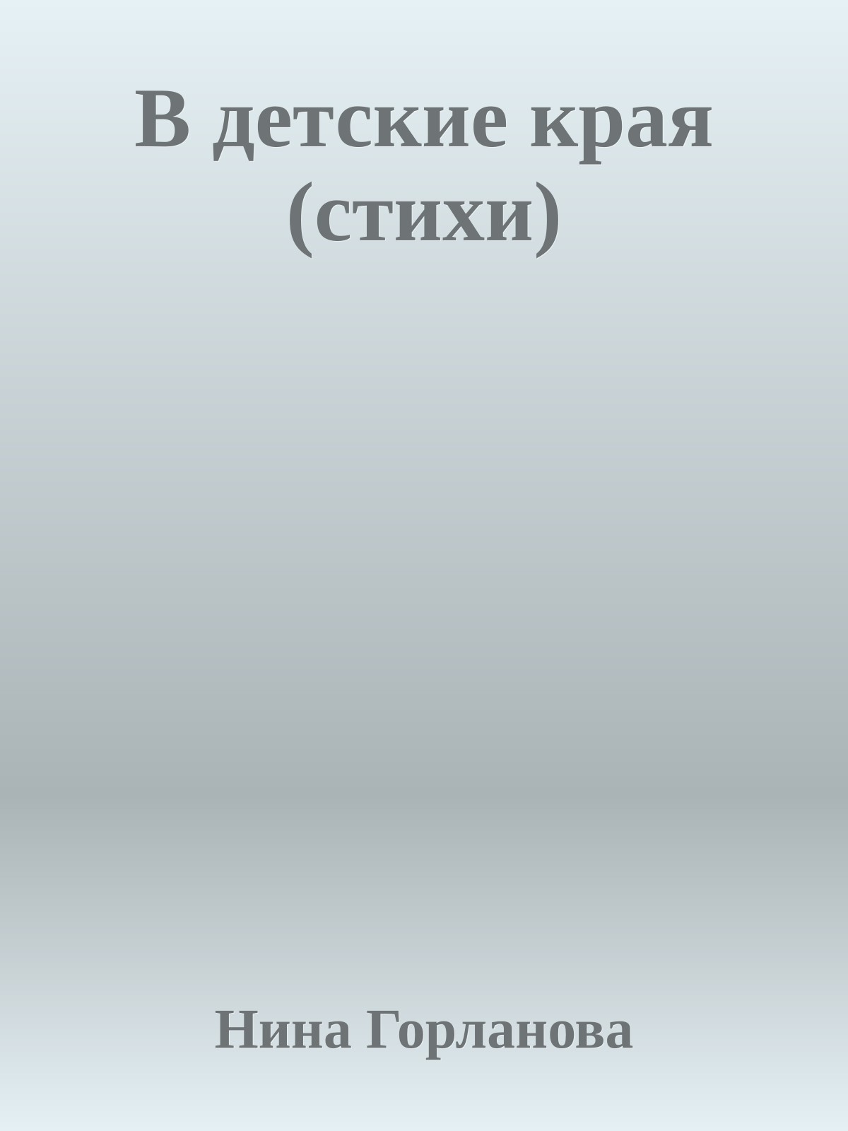 В детские края (стихи)