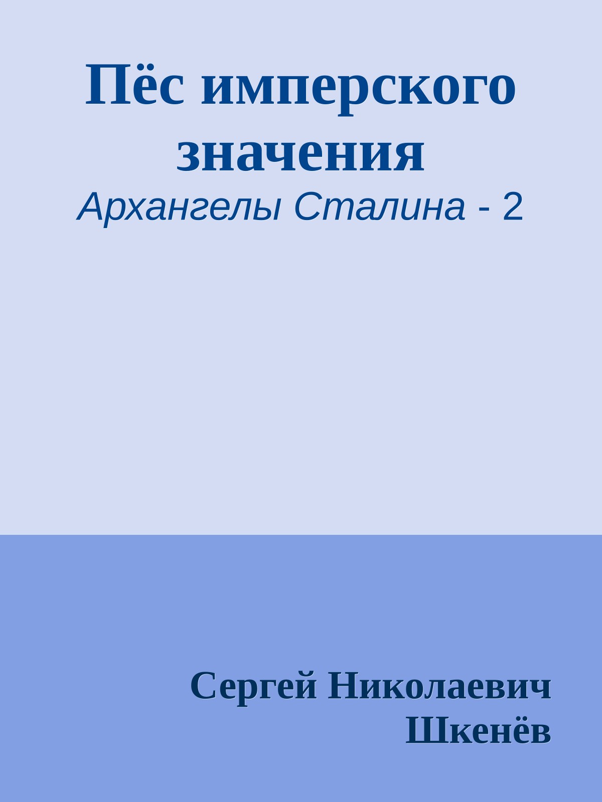 Пёс имперского значения