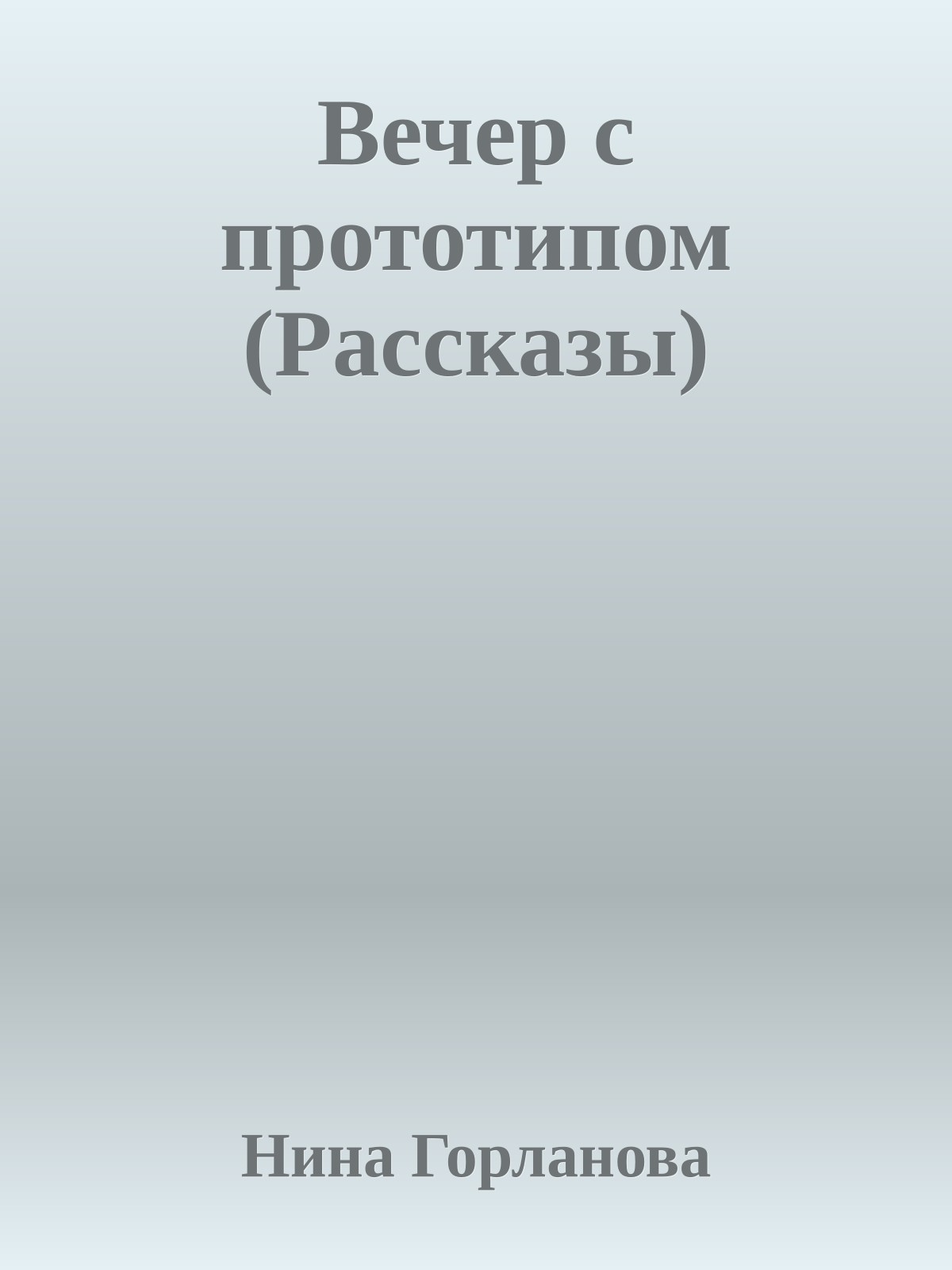 Вечер с прототипом (Рассказы)