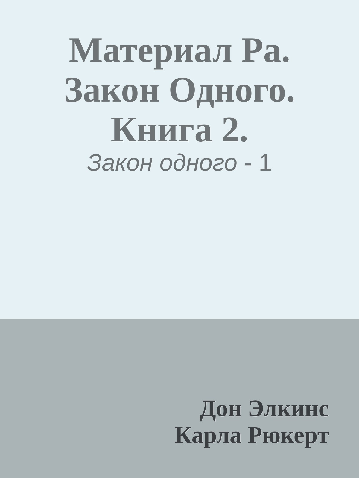 Материал Ра. Закон Одного. Книга 2.