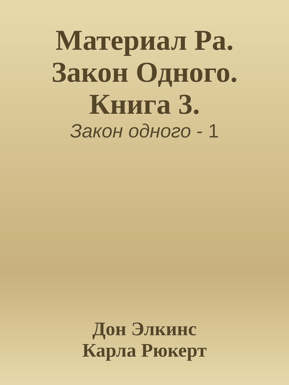 Материал Ра. Закон Одного. Книга 3.