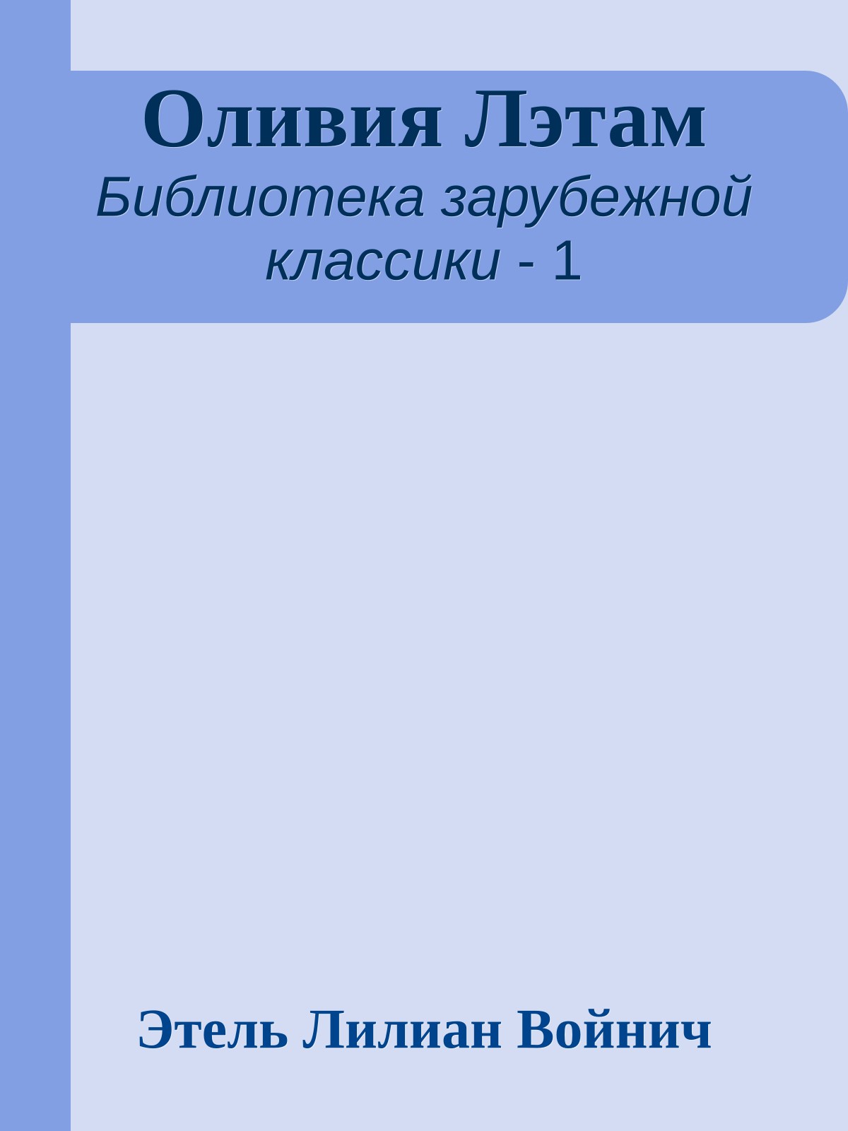 Оливия Лэтам