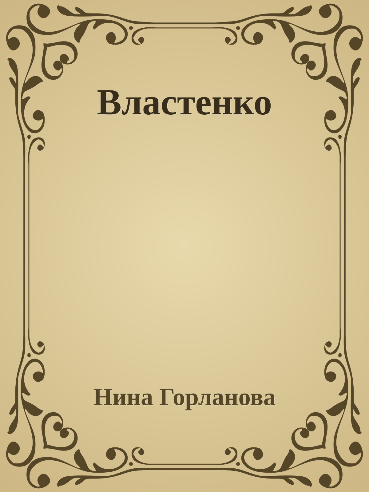 Властенко