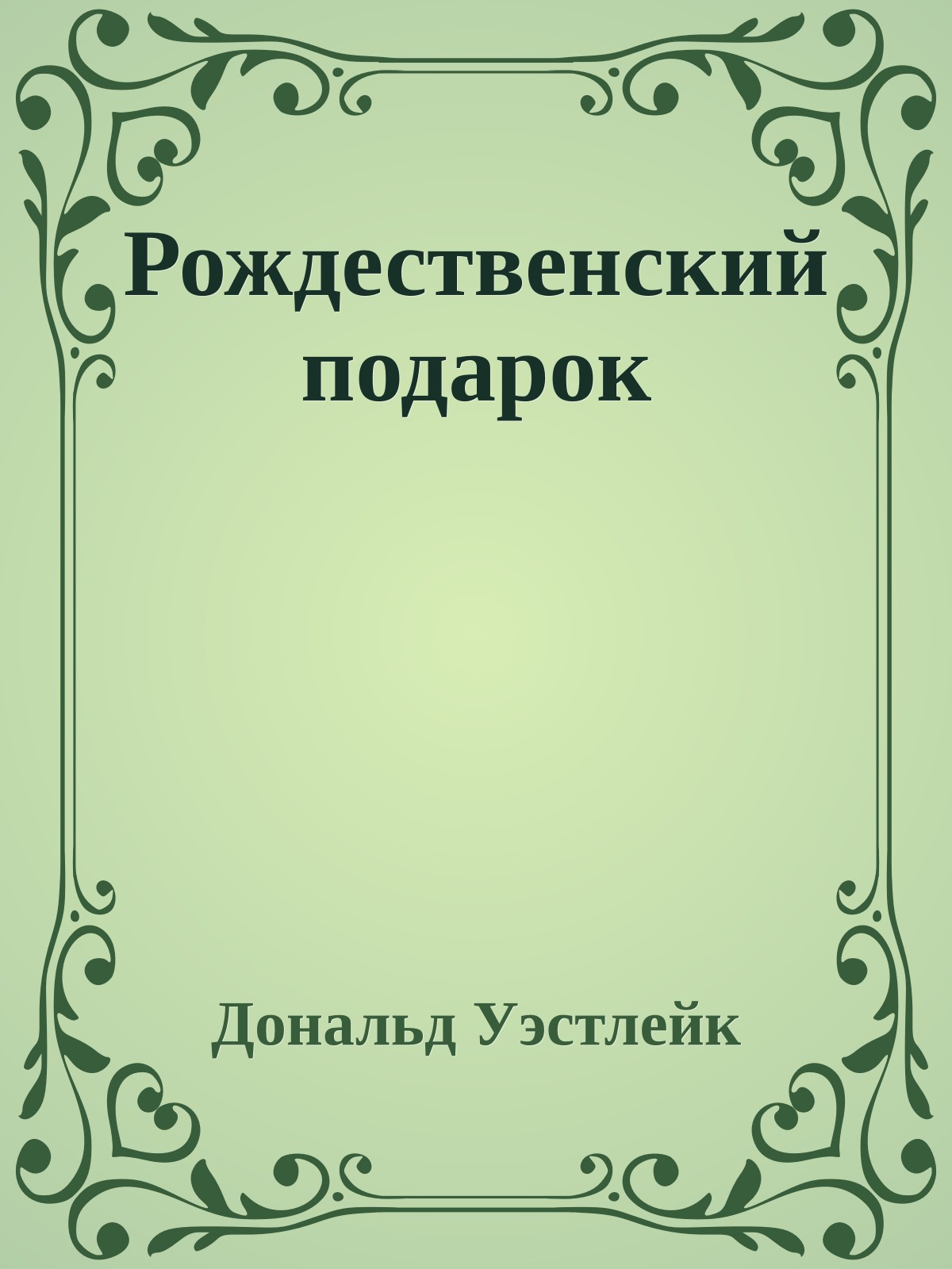 Рождественский подарок