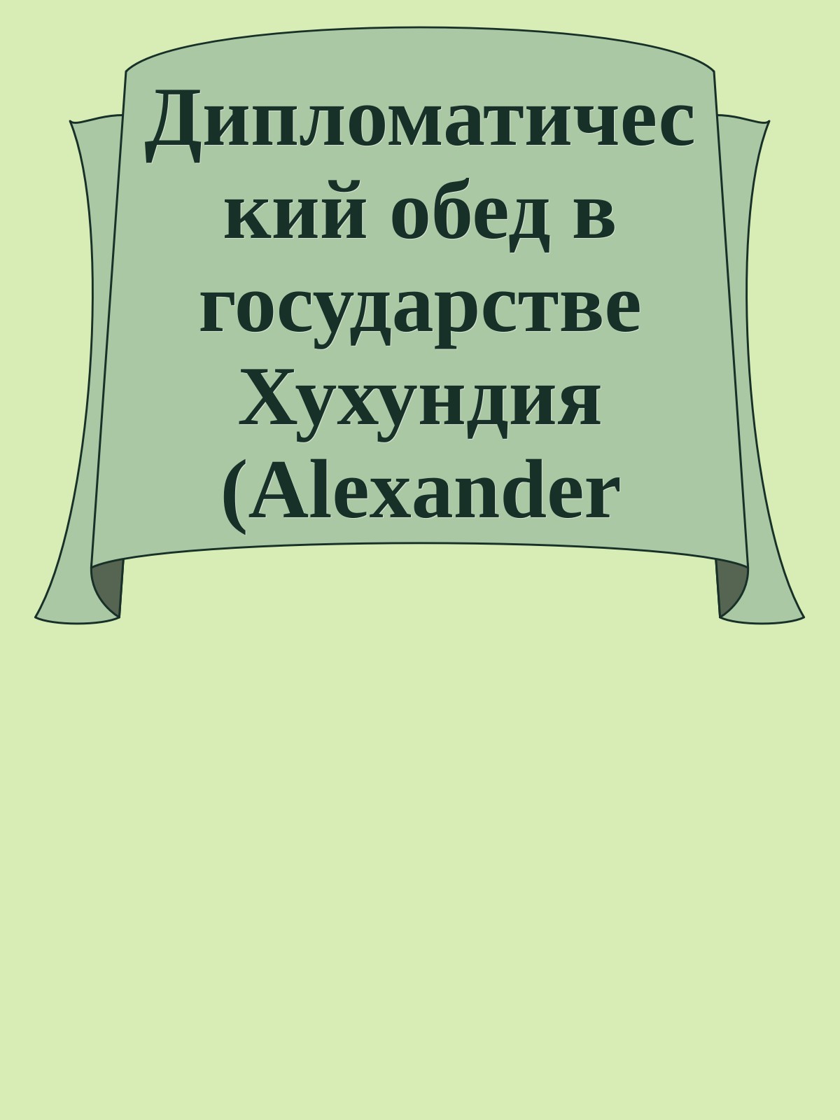 Дипломатический обед в государстве Хухундия (Alexander Matlin)