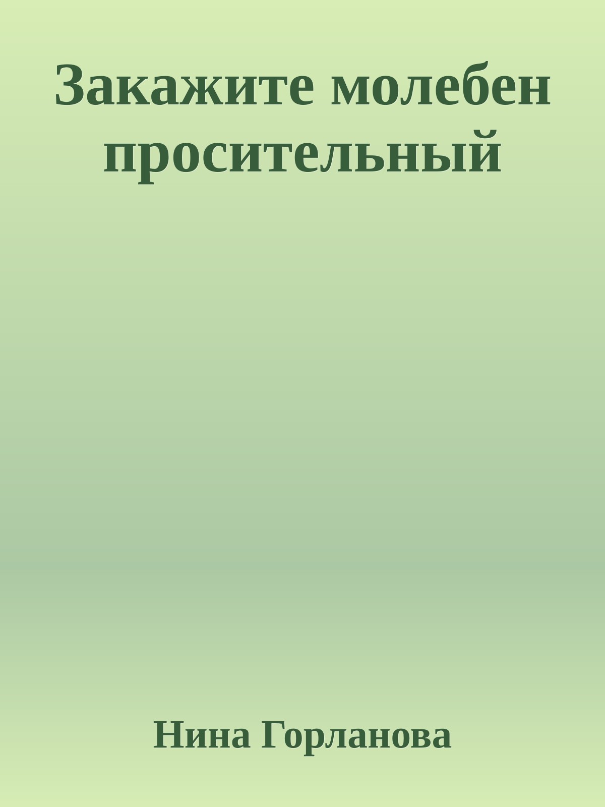 Закажите молебен просительный
