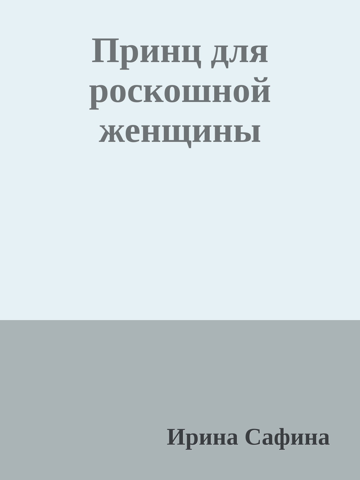 Принц для роскошной женщины