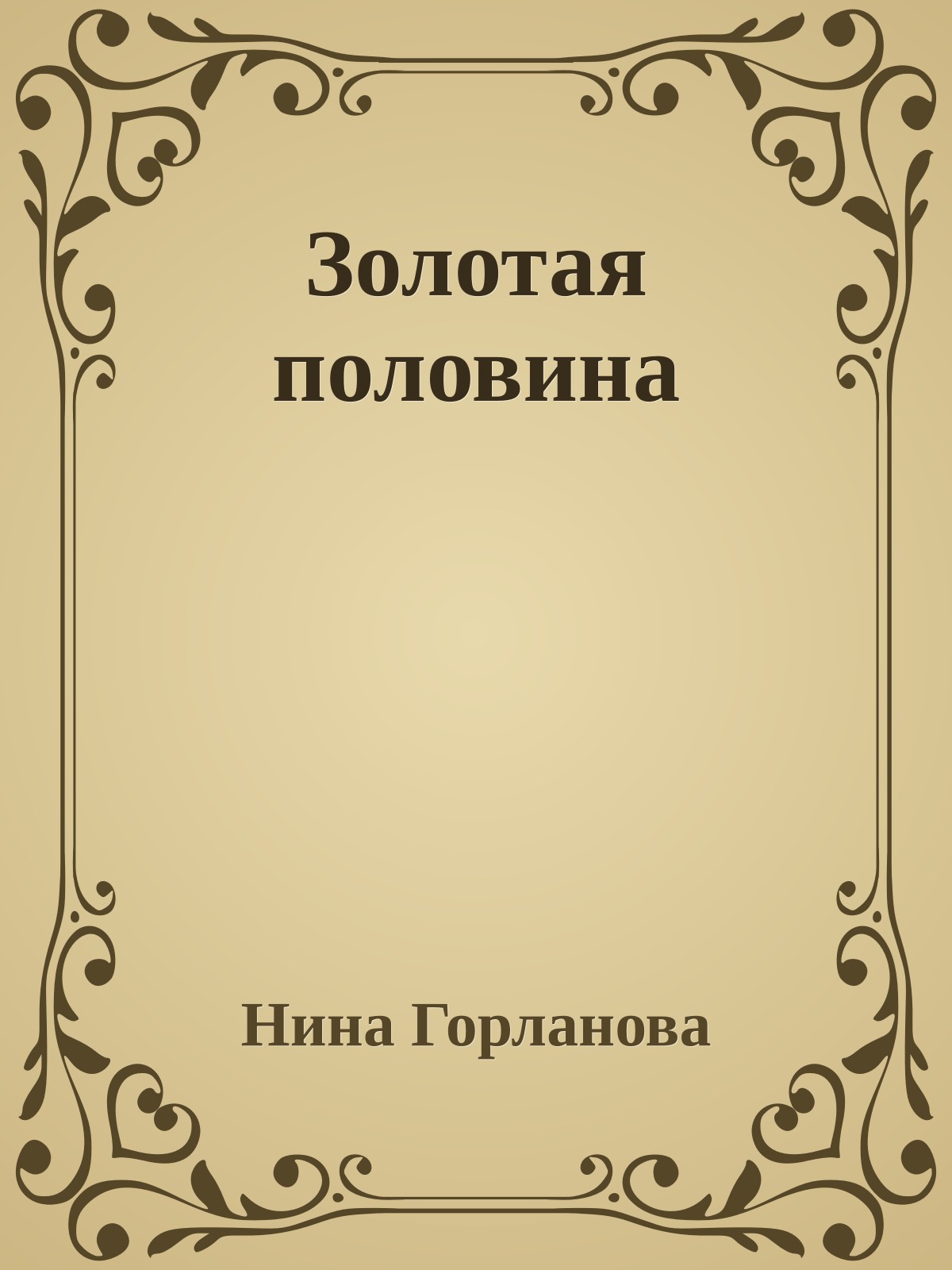 Золотая половина