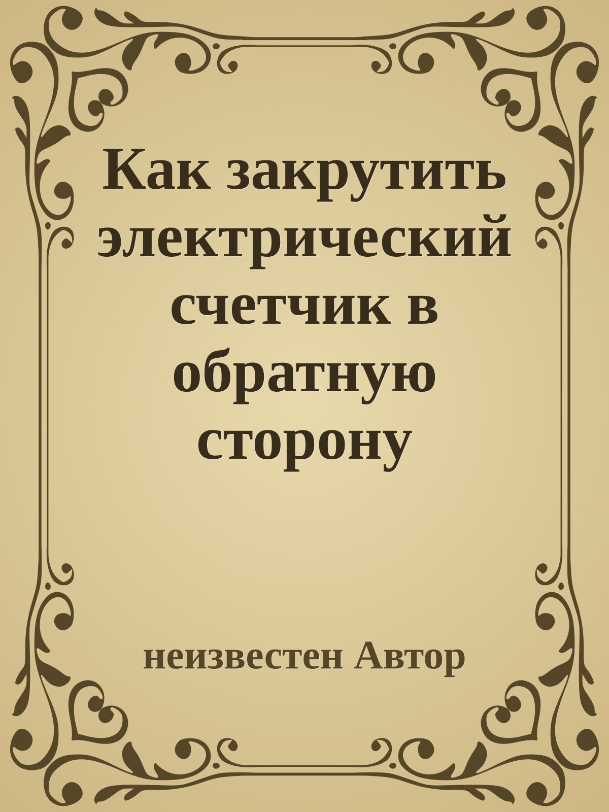 Как закрутить электрический счетчик в обратную сторону
