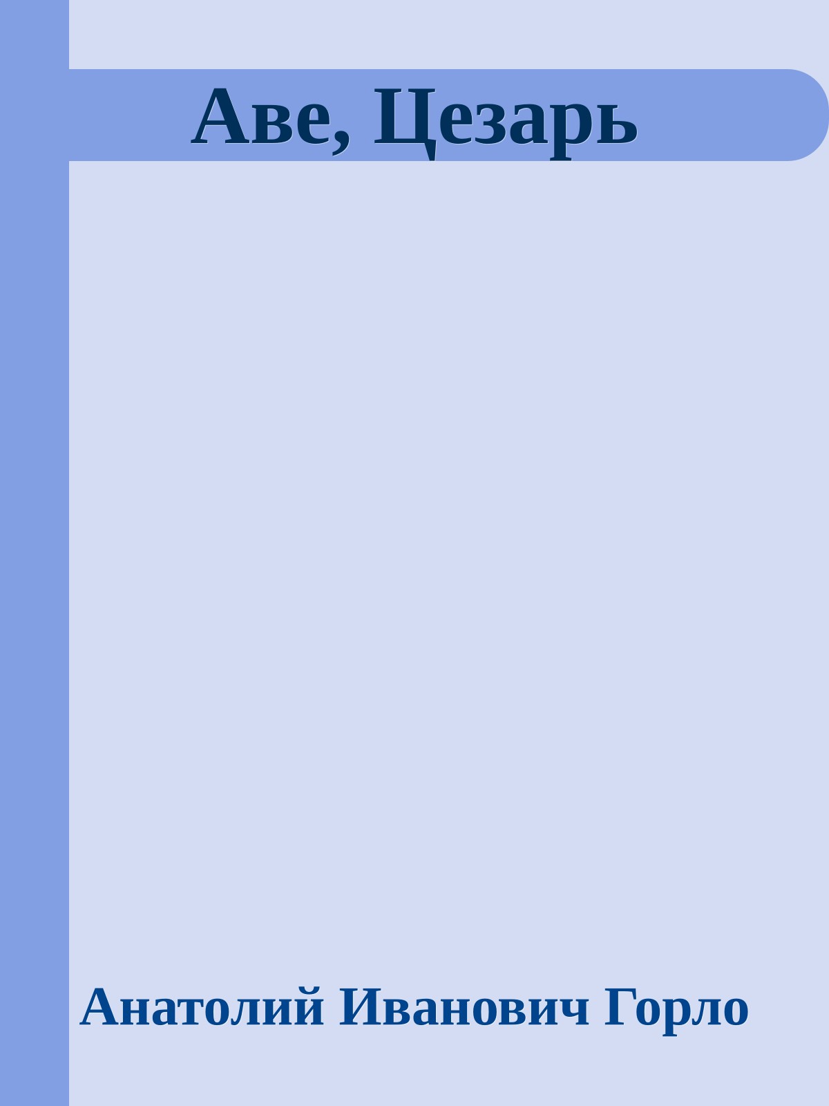 Аве, Цезарь