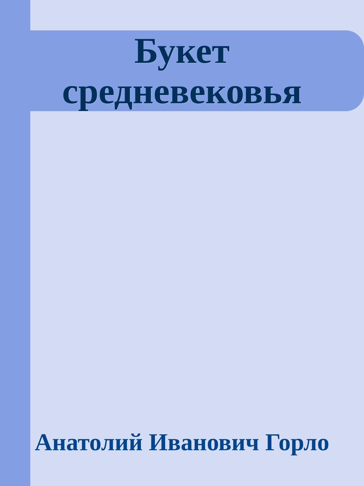 Букет средневековья