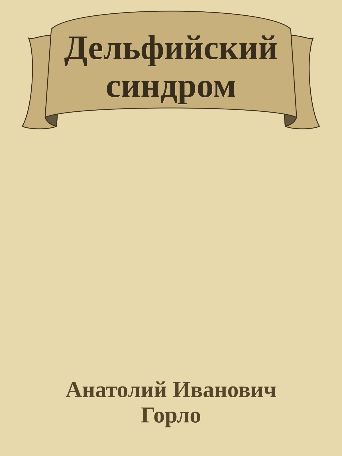 Дельфийский синдром