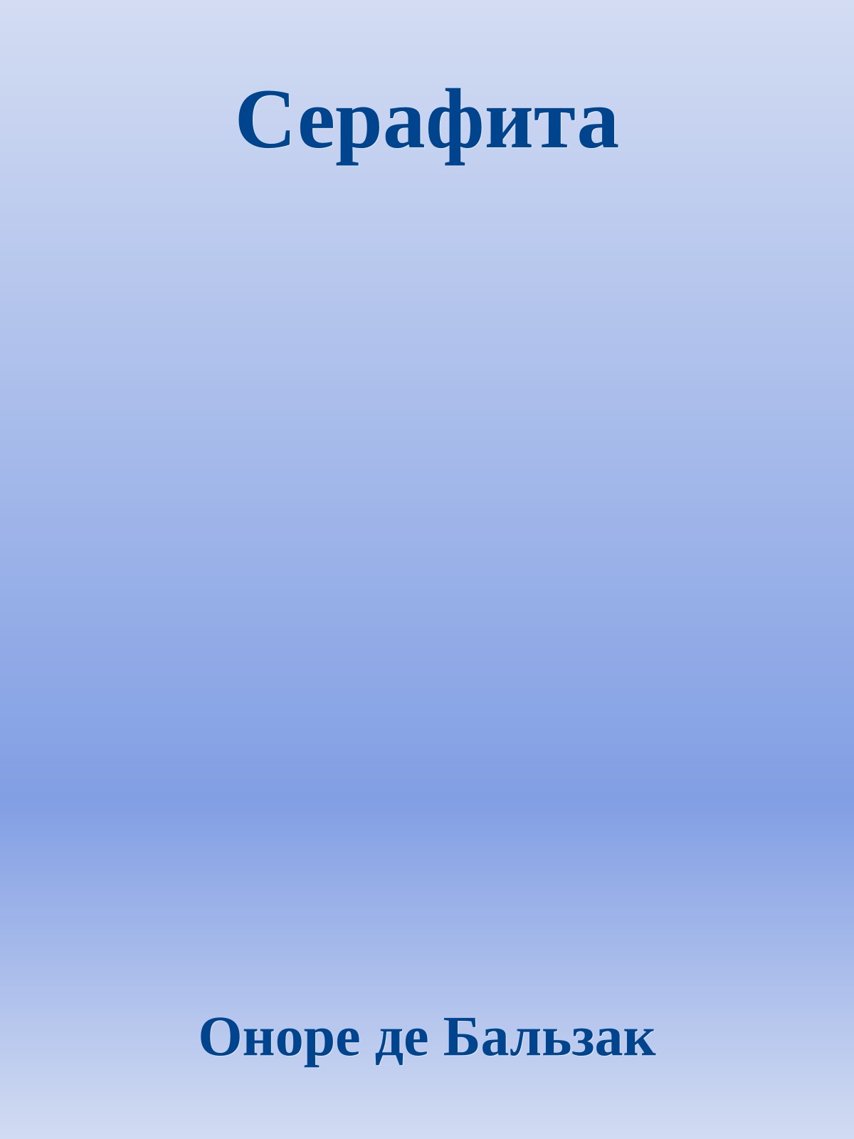 Серафита