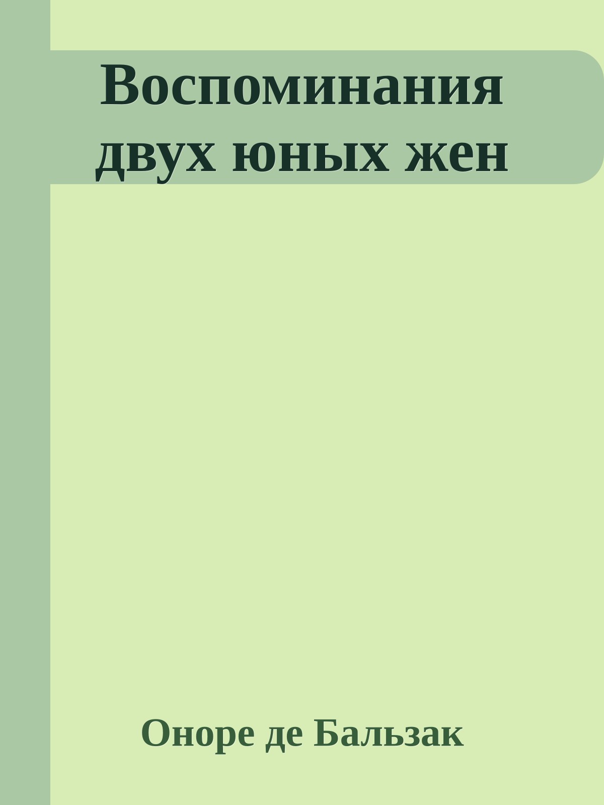 Воспоминания двух юных жен