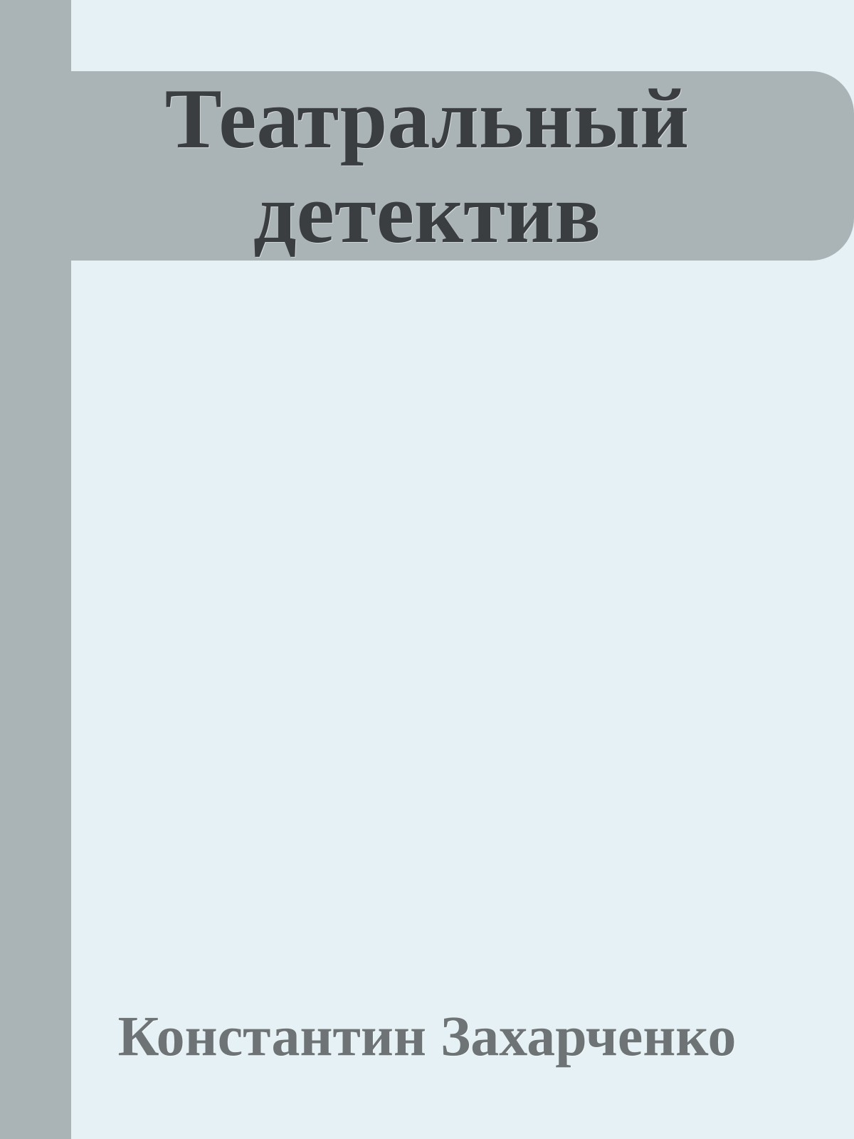 Театральный детектив