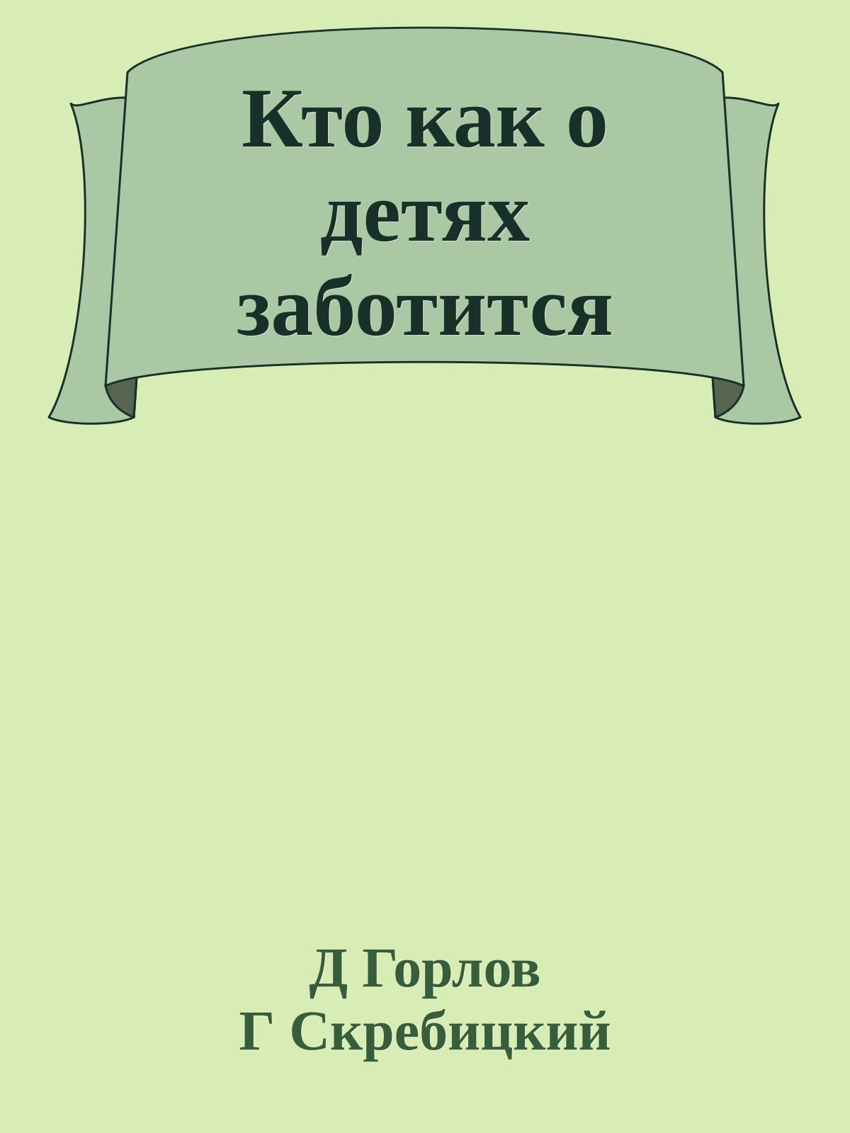 Кто как о детях заботится