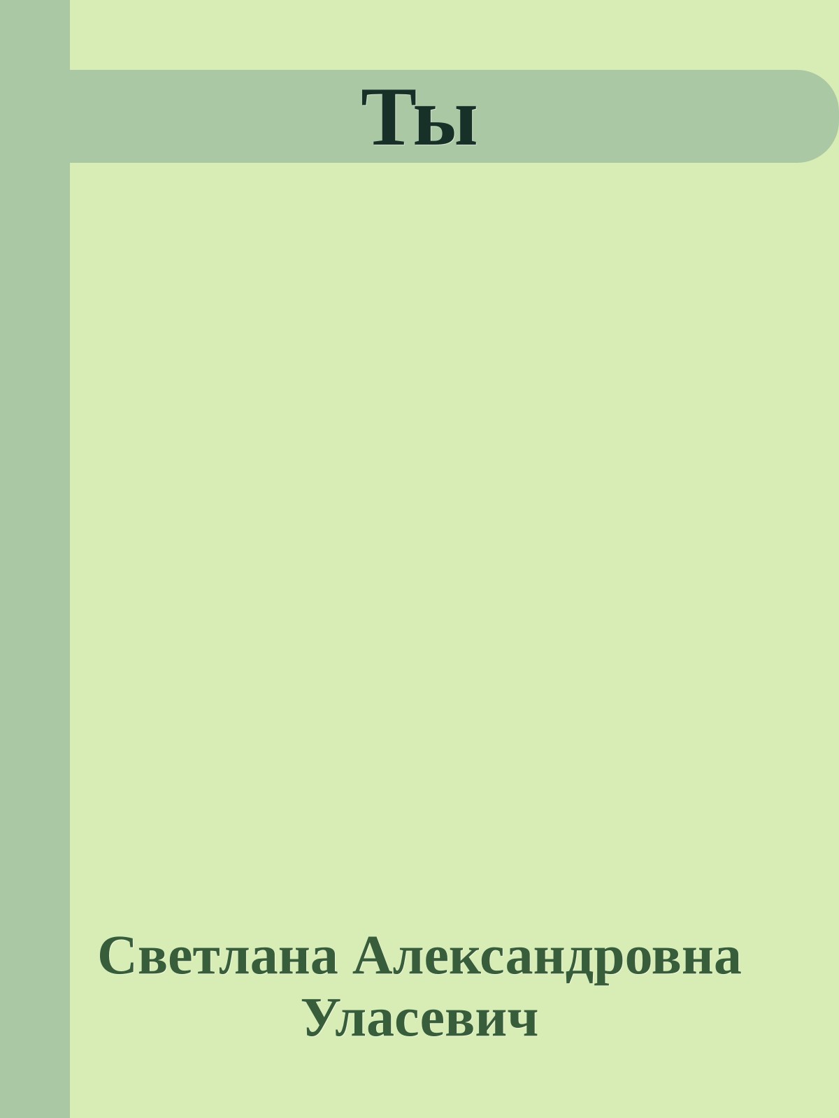 Ты