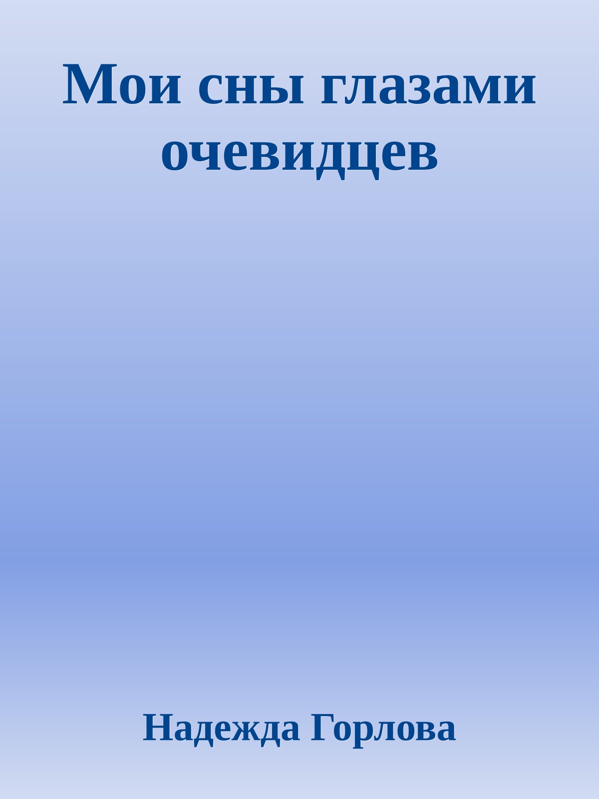 Мои сны глазами очевидцев