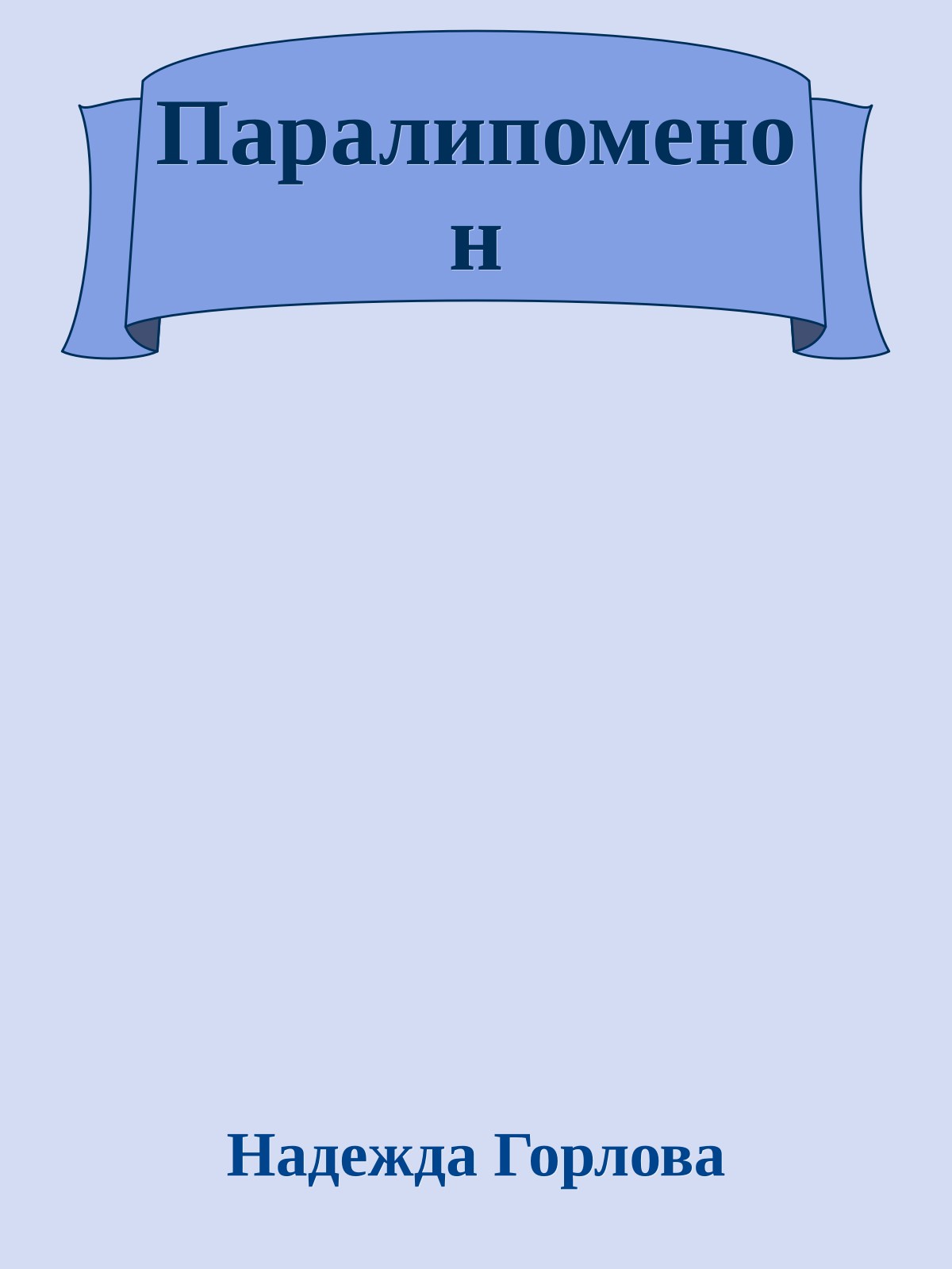 Паралипоменон