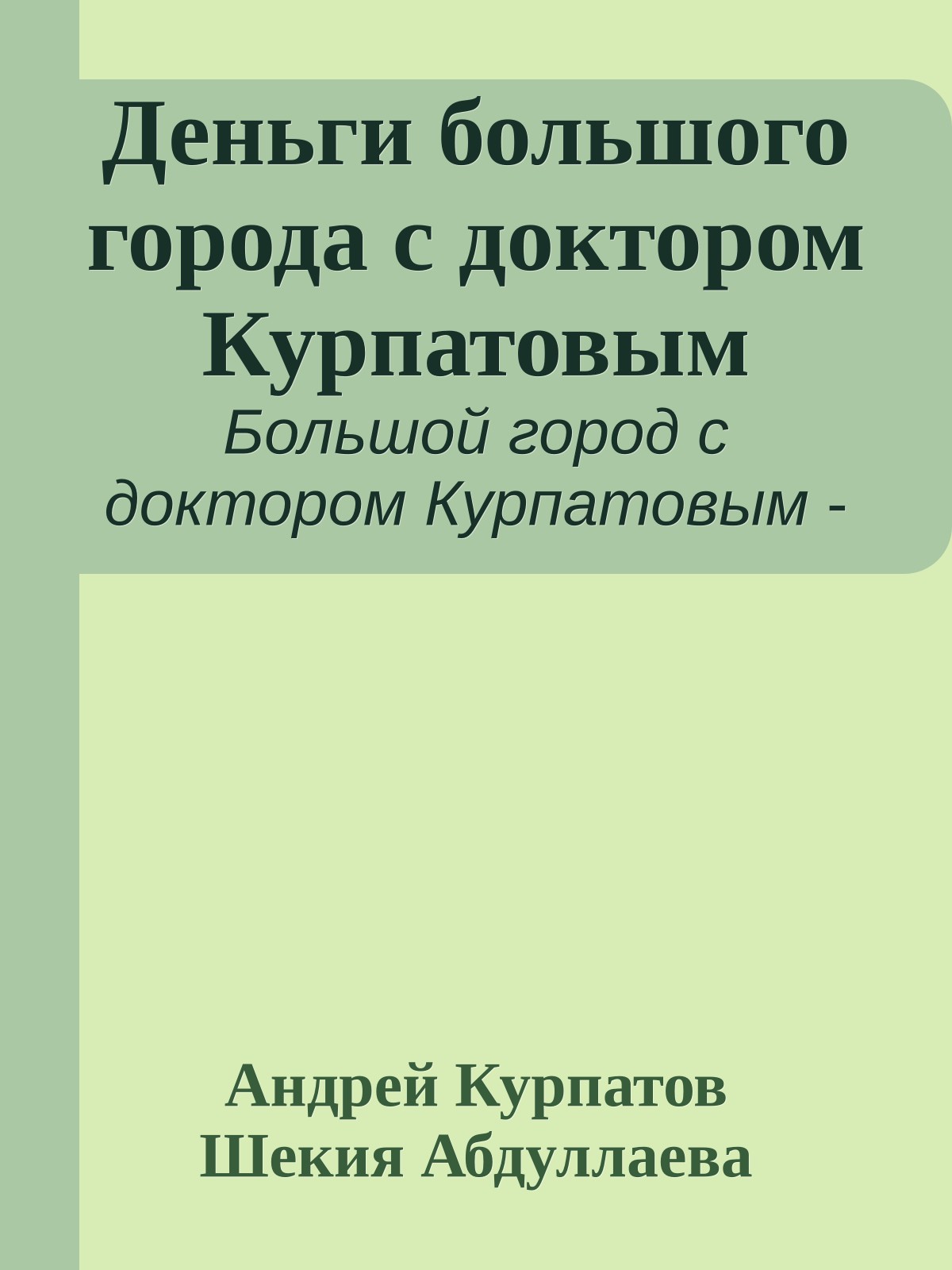 Деньги большого города с доктором Курпатовым