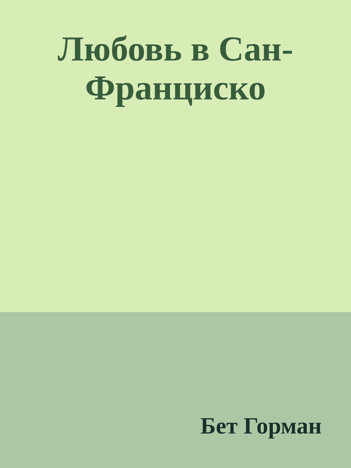 Любовь в Сан-Франциско