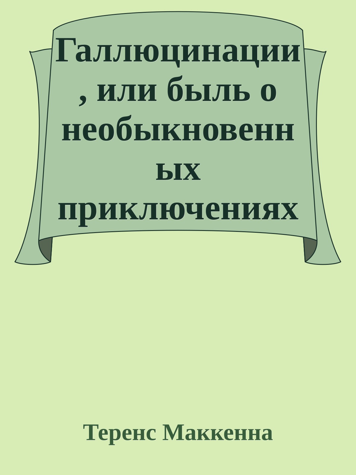 Галлюцинации, или быль о необыкновенных приключениях автора в дьявольском раю