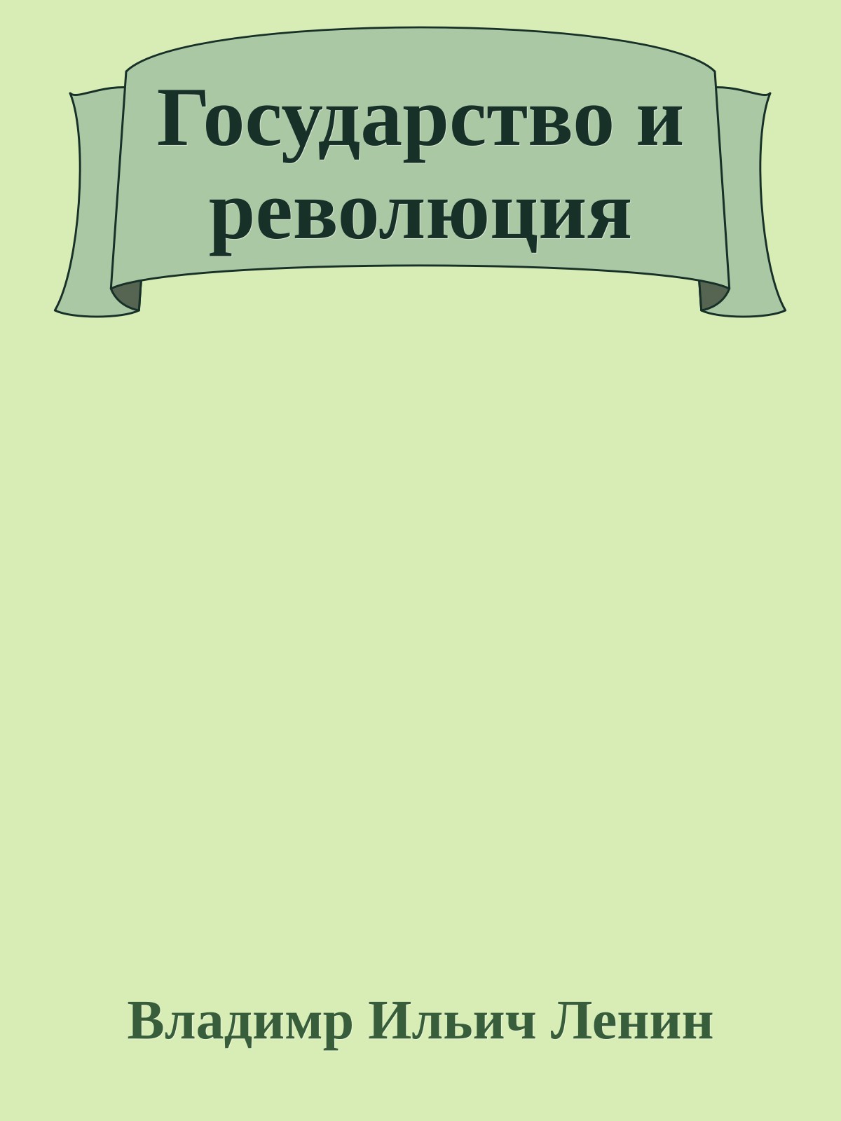 Государство и революция