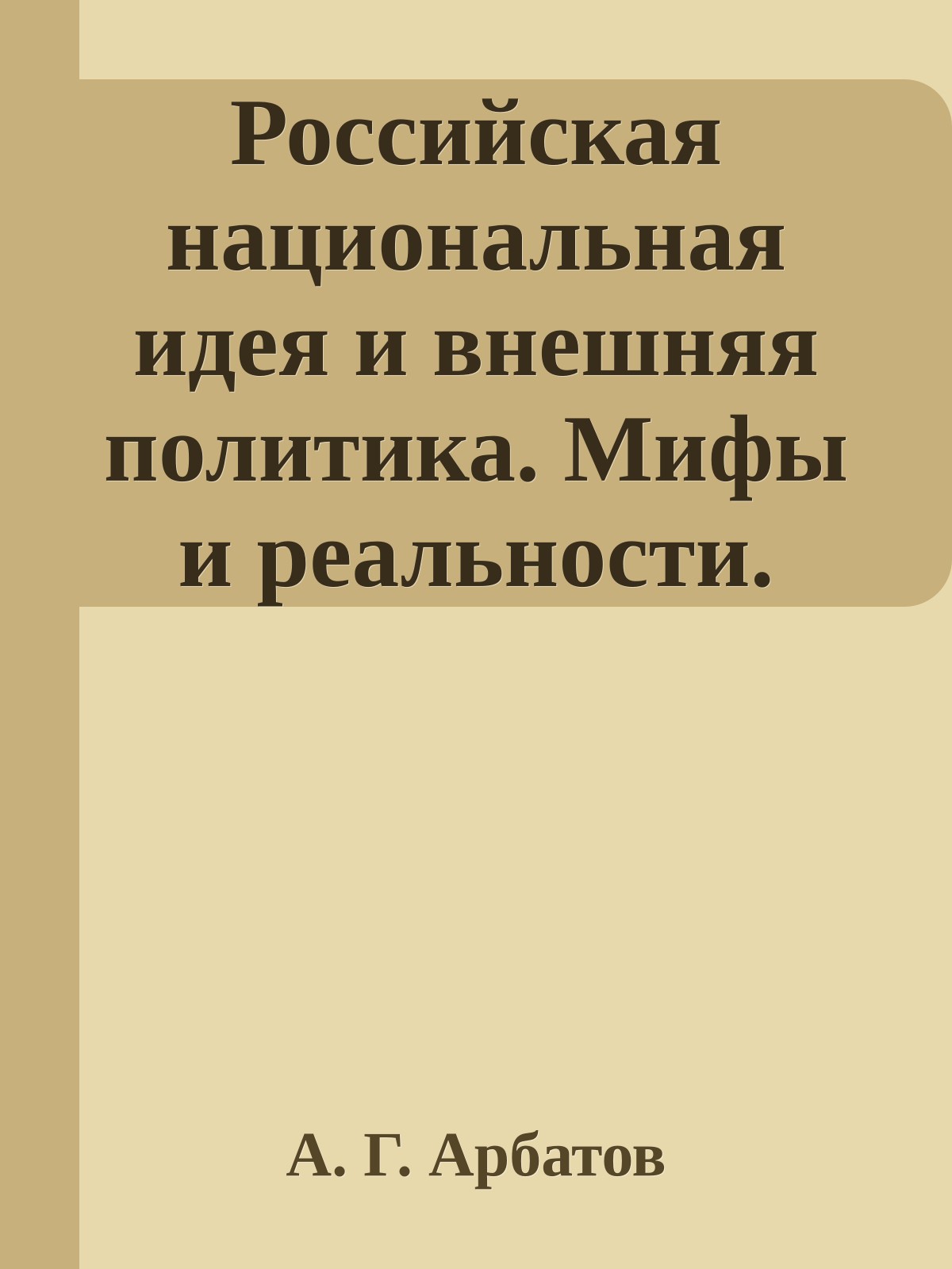 Российская национальная идея и внешняя политика. Мифы и реальности.