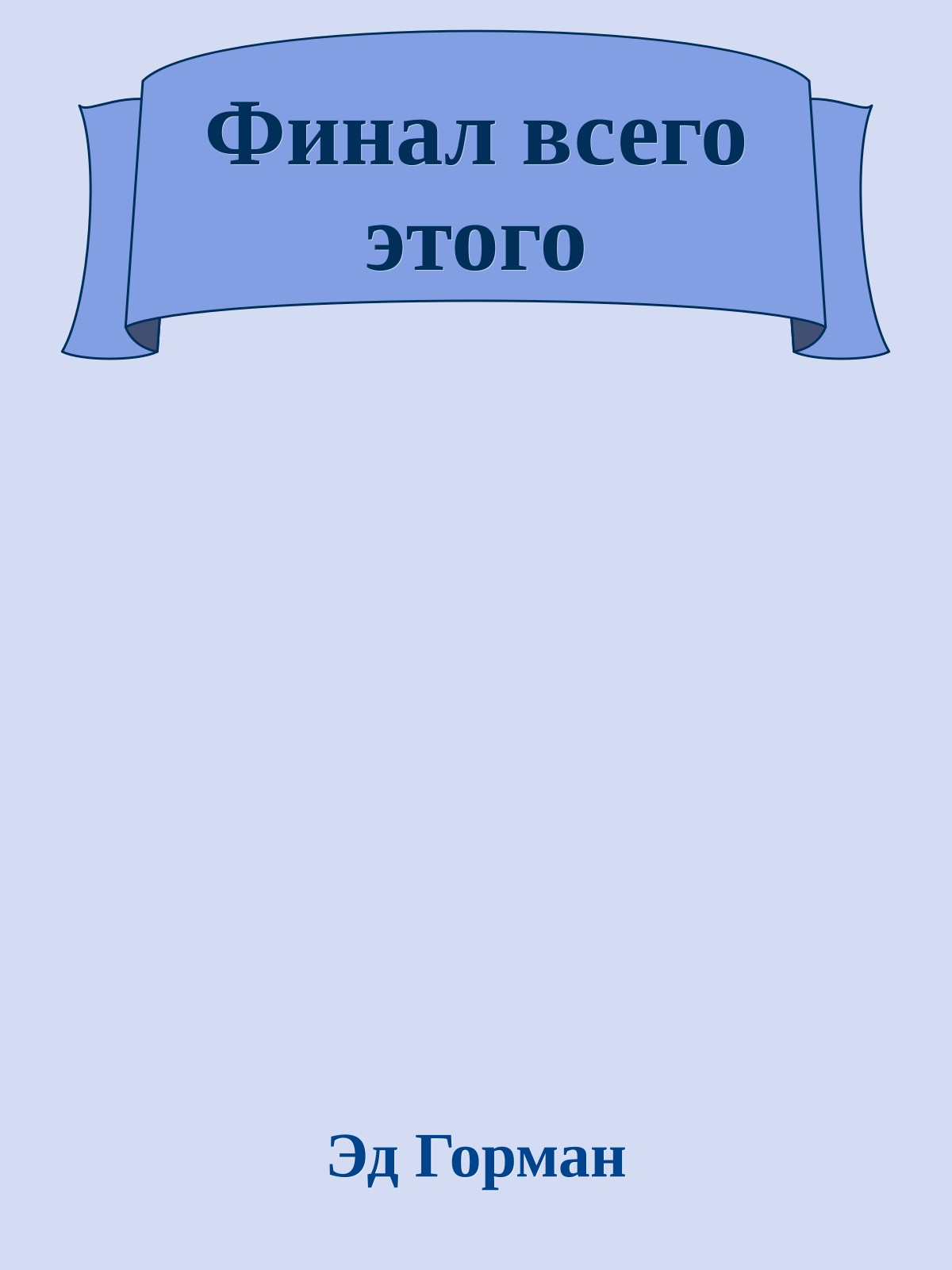 Финал всего этого