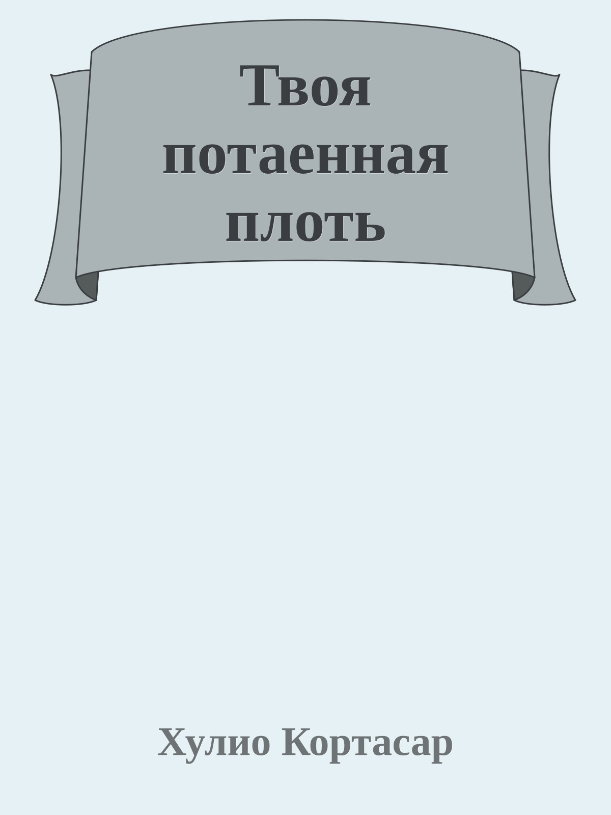 Твоя потаенная плоть