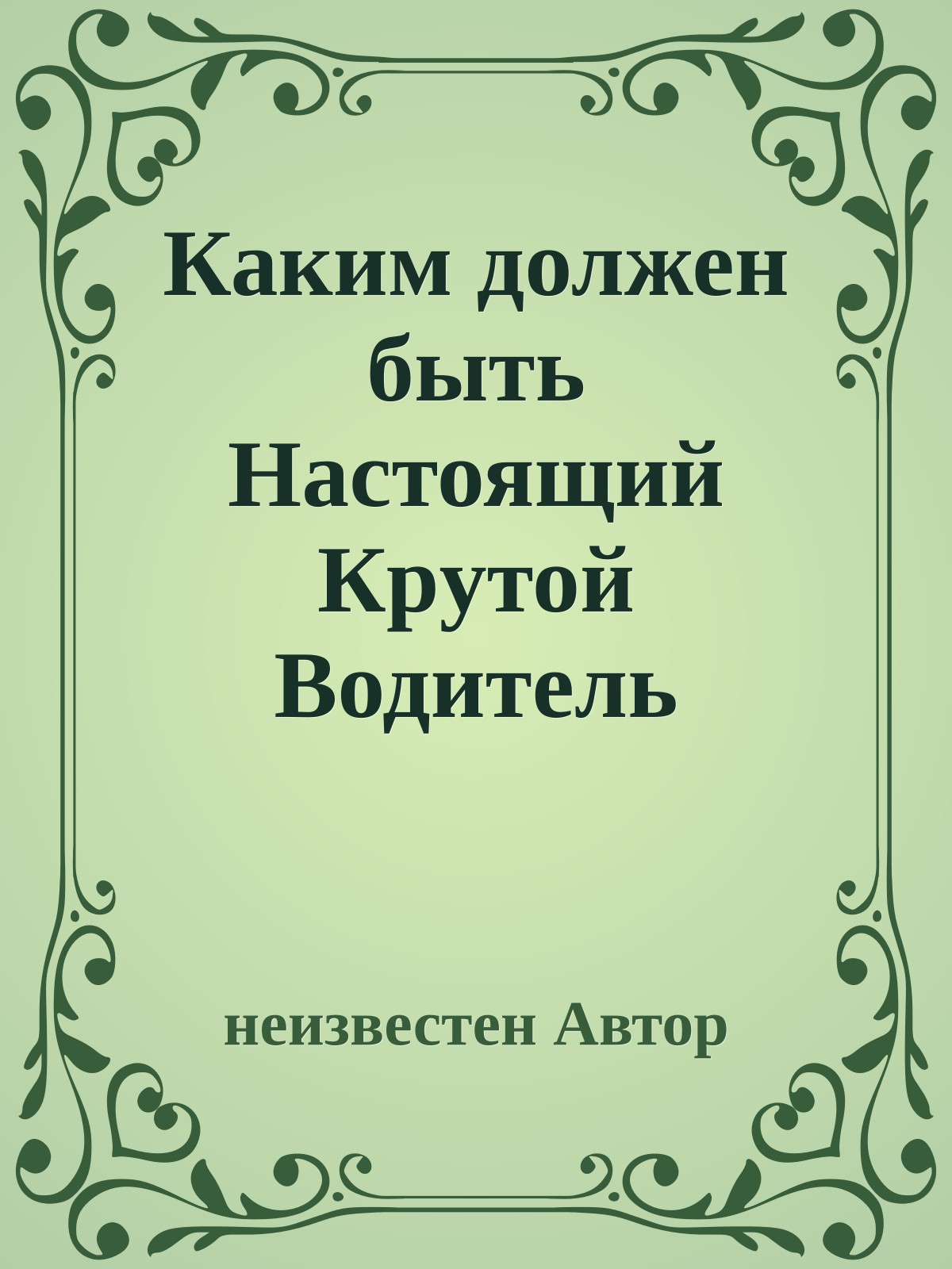 Каким должен быть Hастоящий Кpyтой Водитель