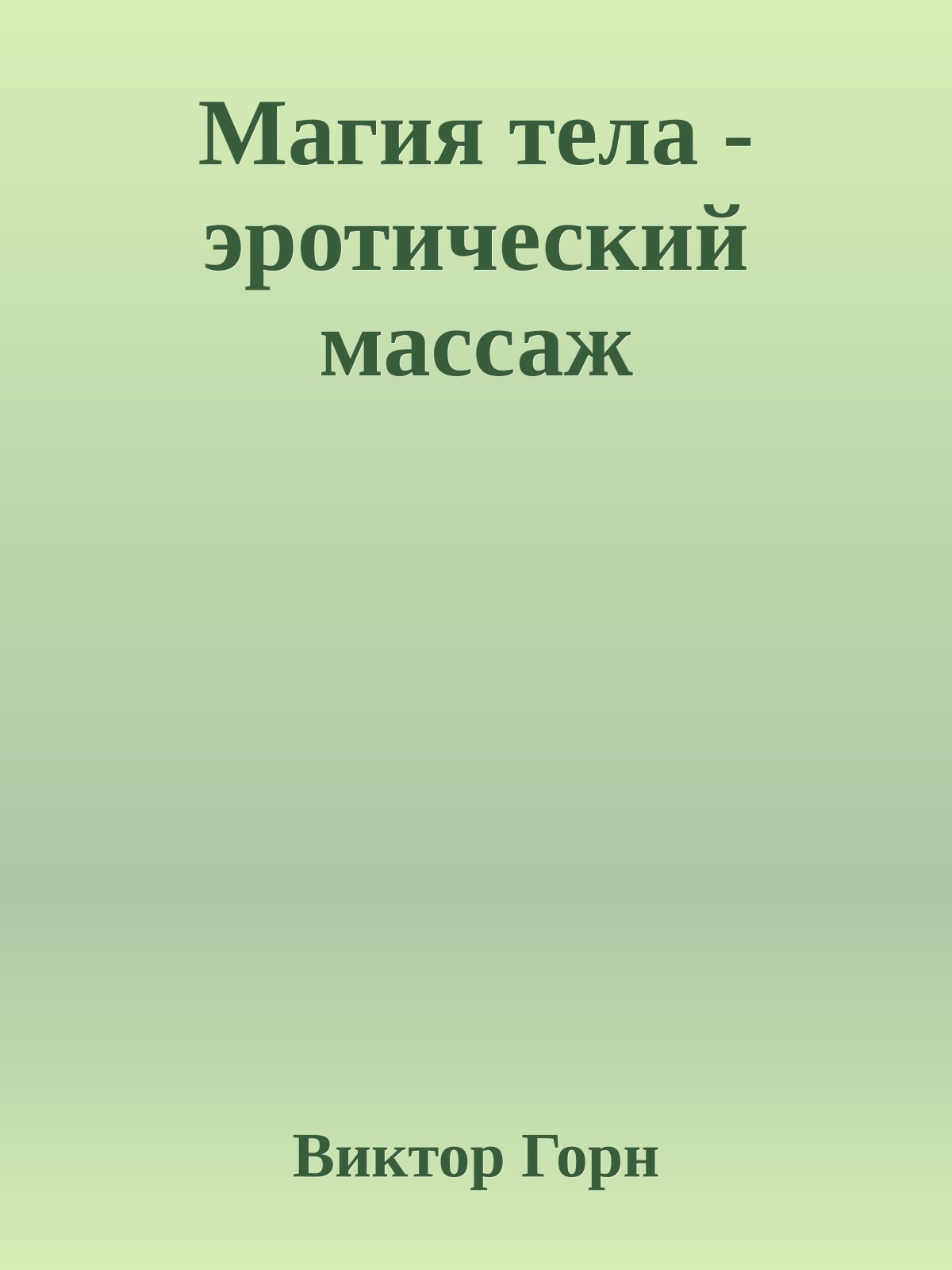 Магия тела - эротический массаж