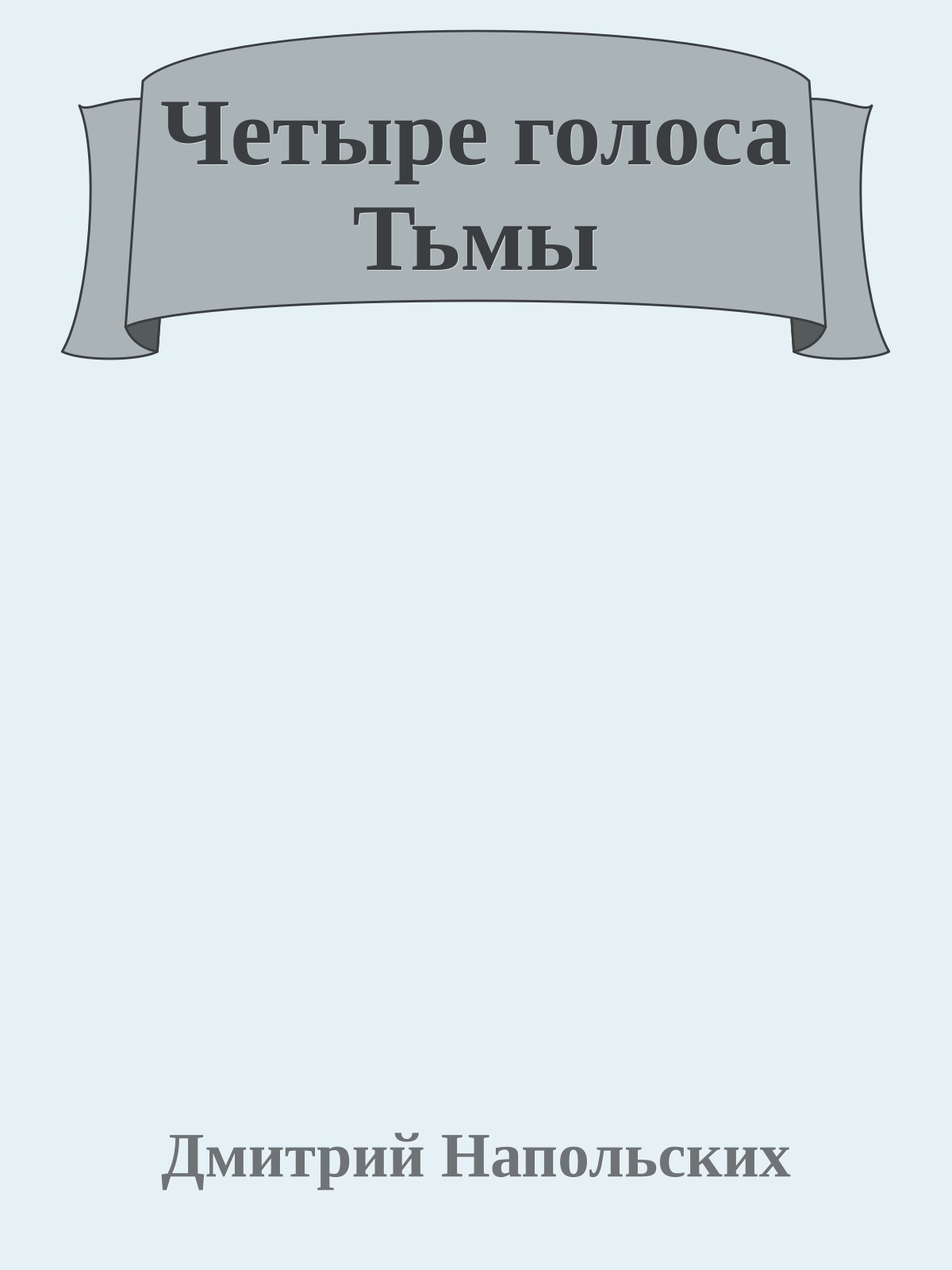 Четыре голоса Тьмы