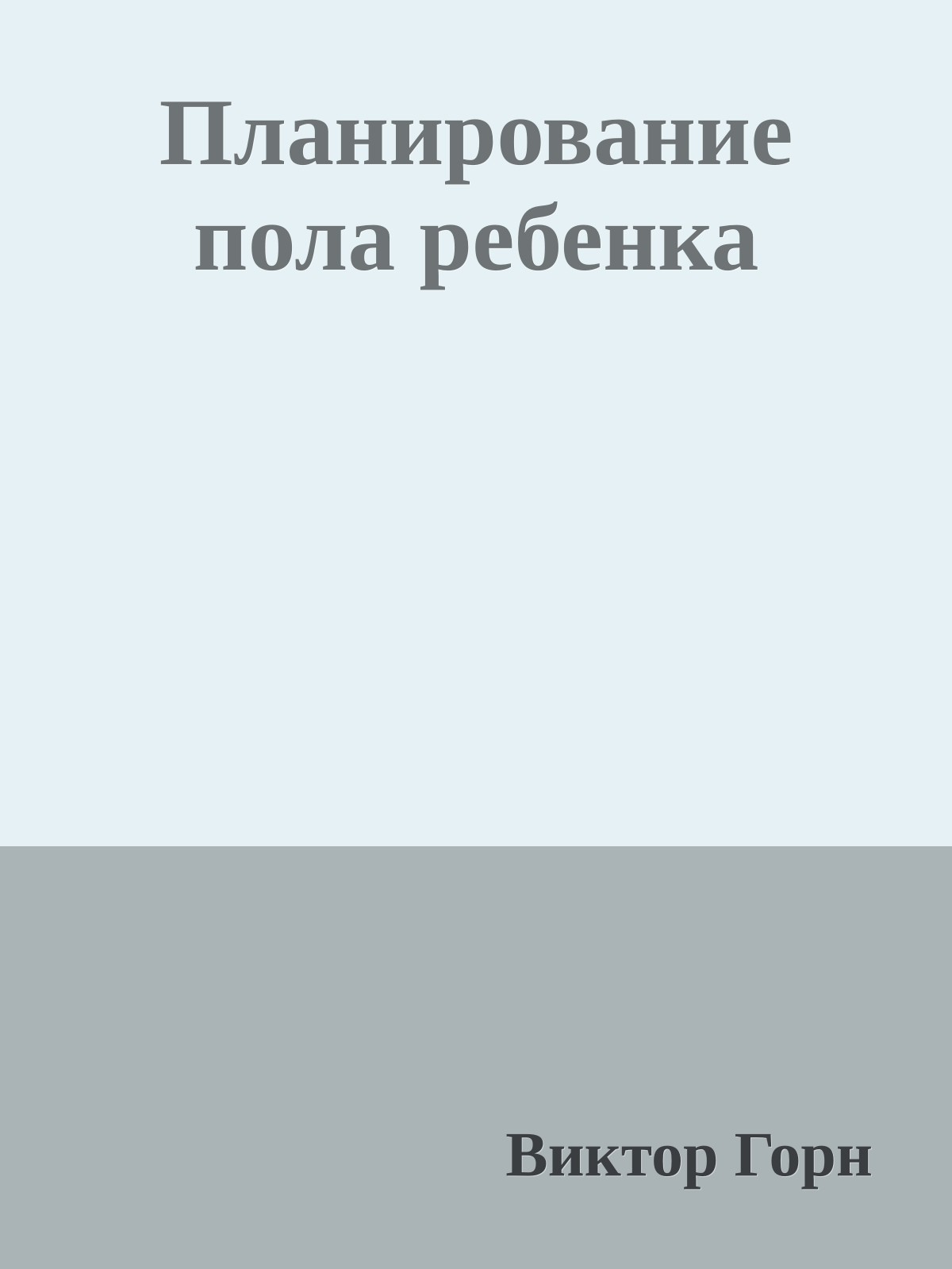 Планирование пола ребенка