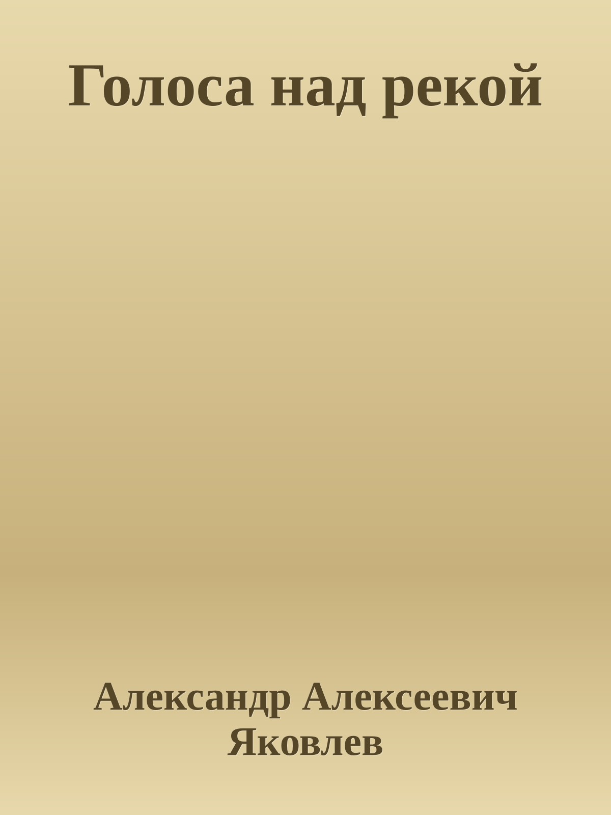Голоса над рекой