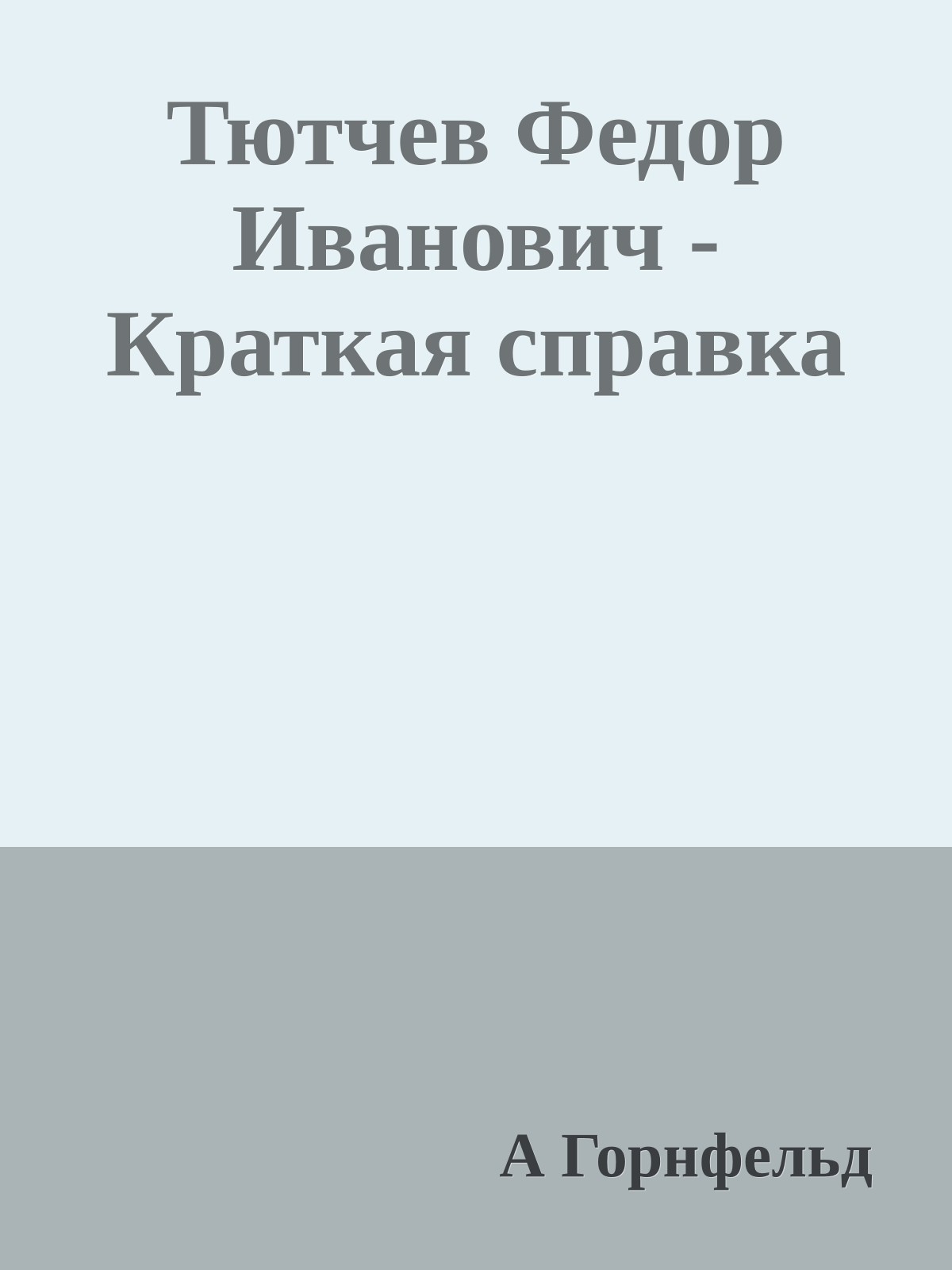 Тютчев Федор Иванович - Краткая справка