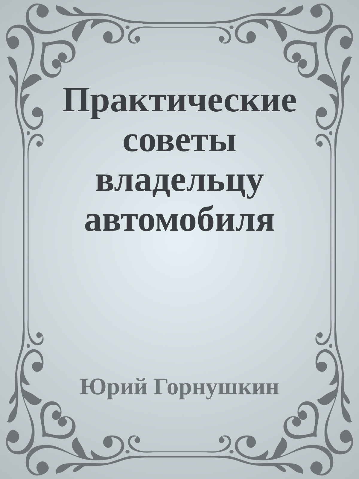Практические советы владельцу автомобиля