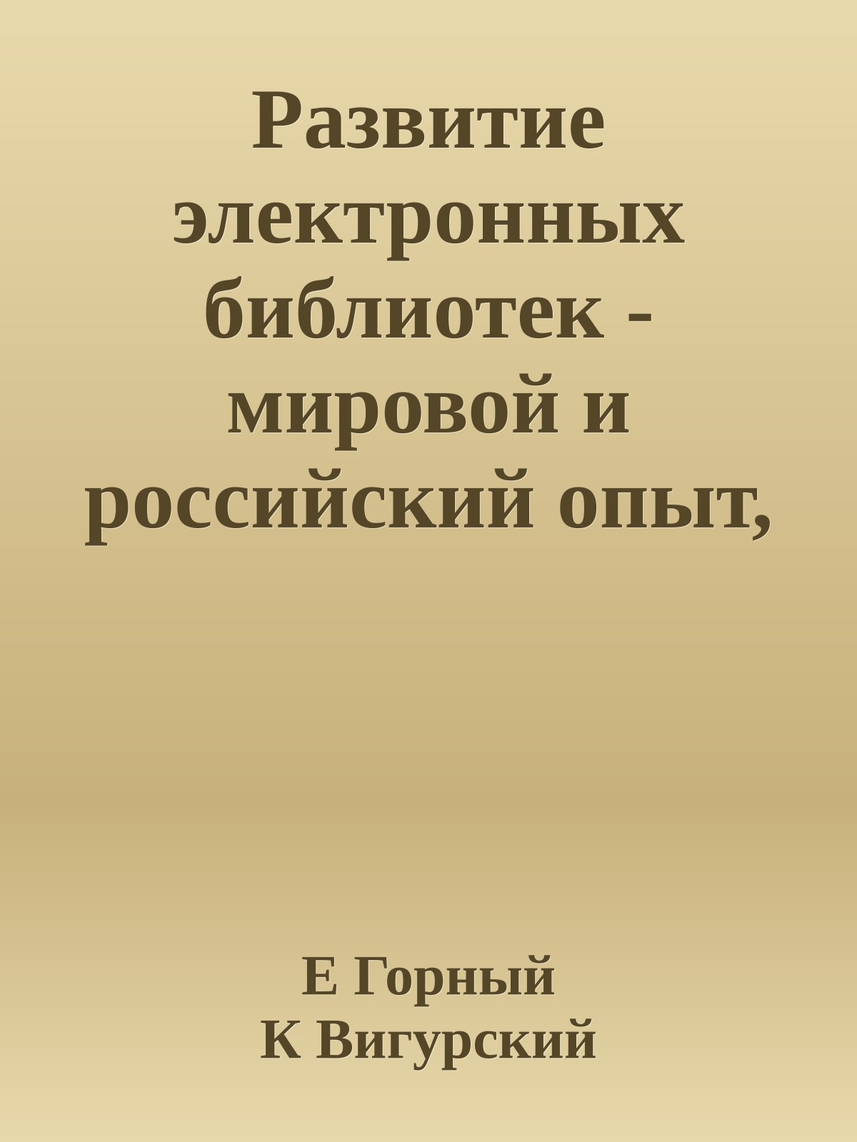 Развитие электронных библиотек - мировой и российский опыт, проблемы, перспективы