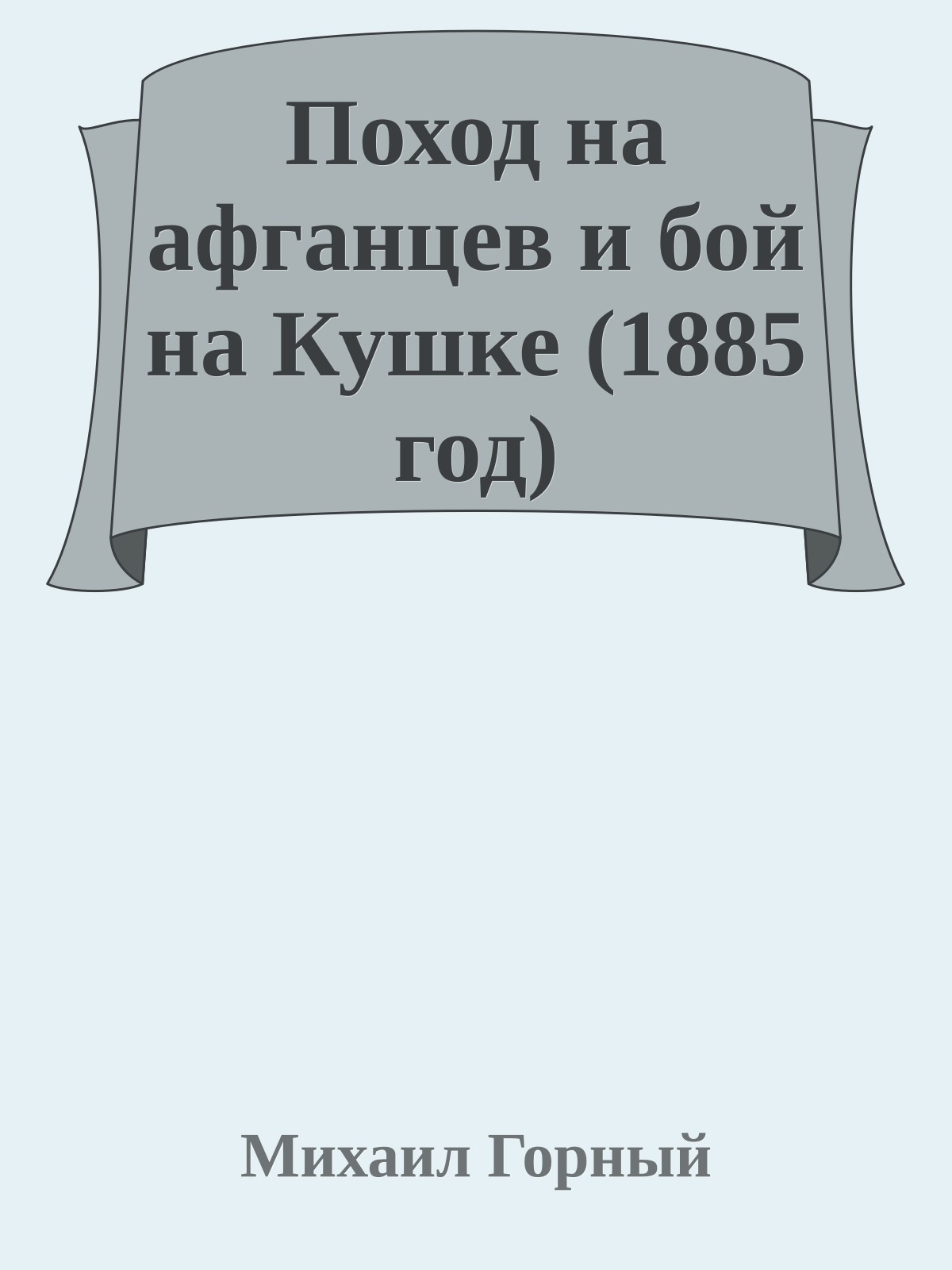 Поход на афганцев и бой на Кушке (1885 год)
