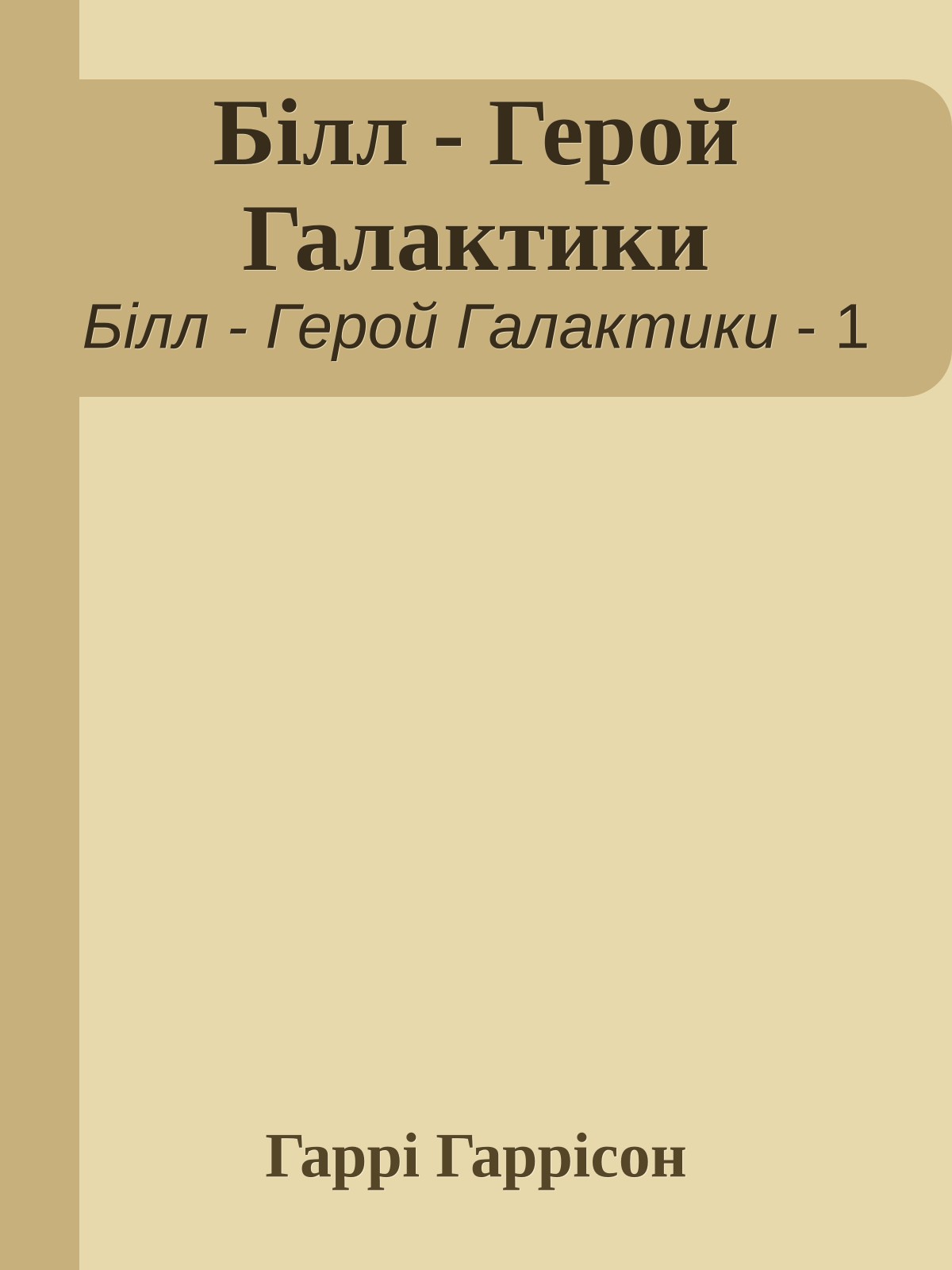 Білл - Герой Галактики