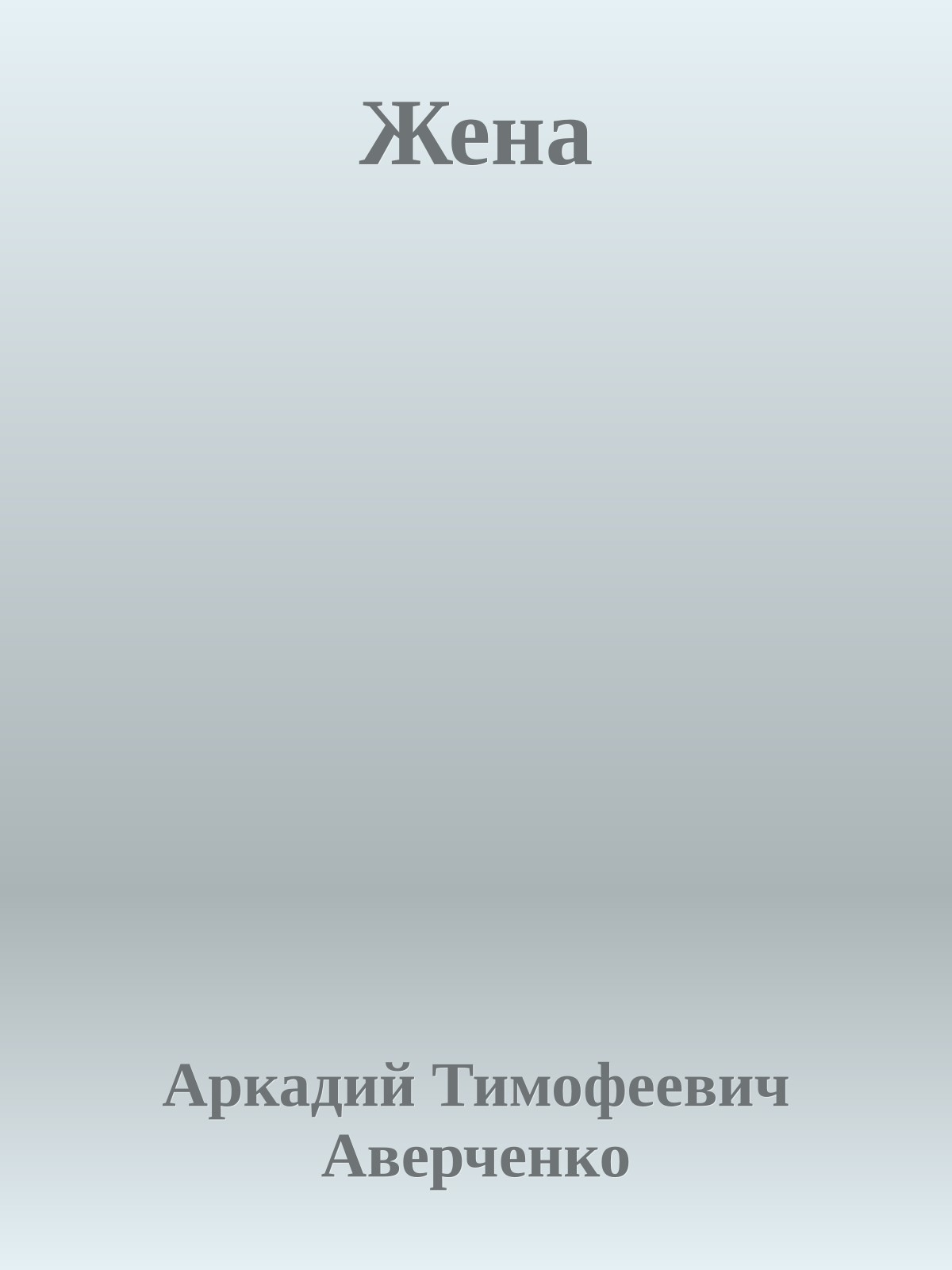Жена