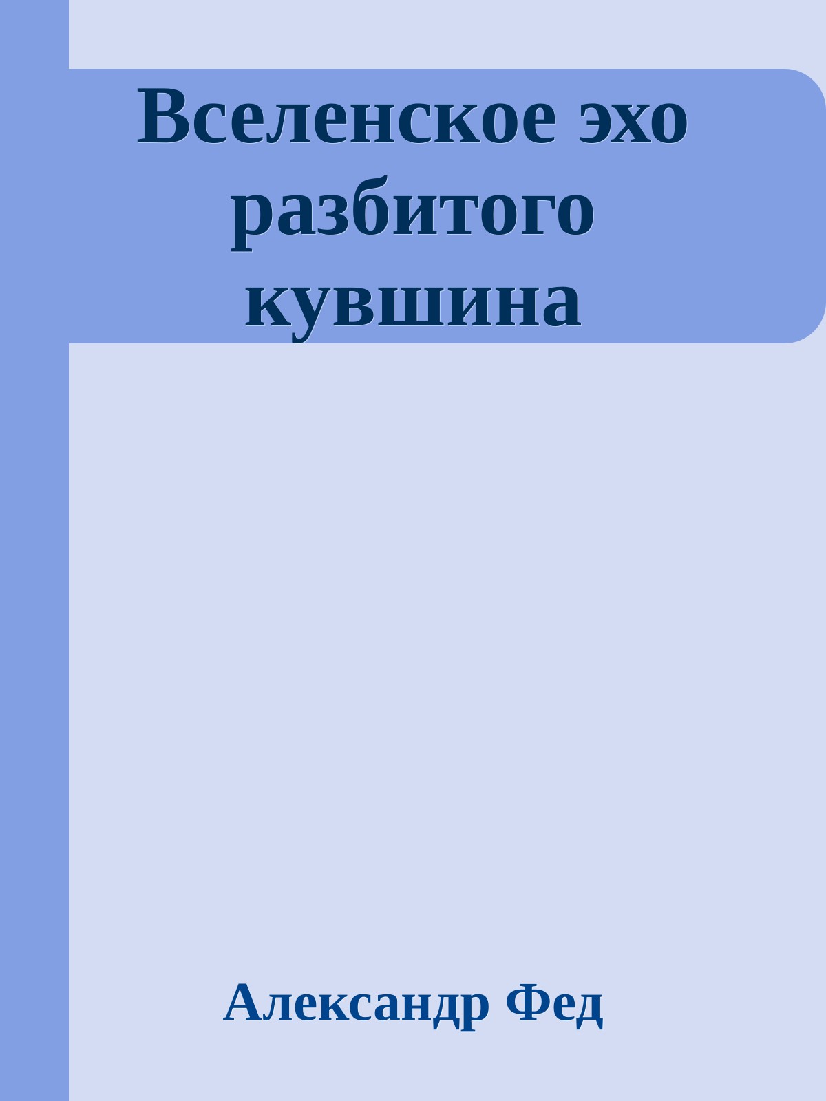 Вселенское эхо разбитого кувшина