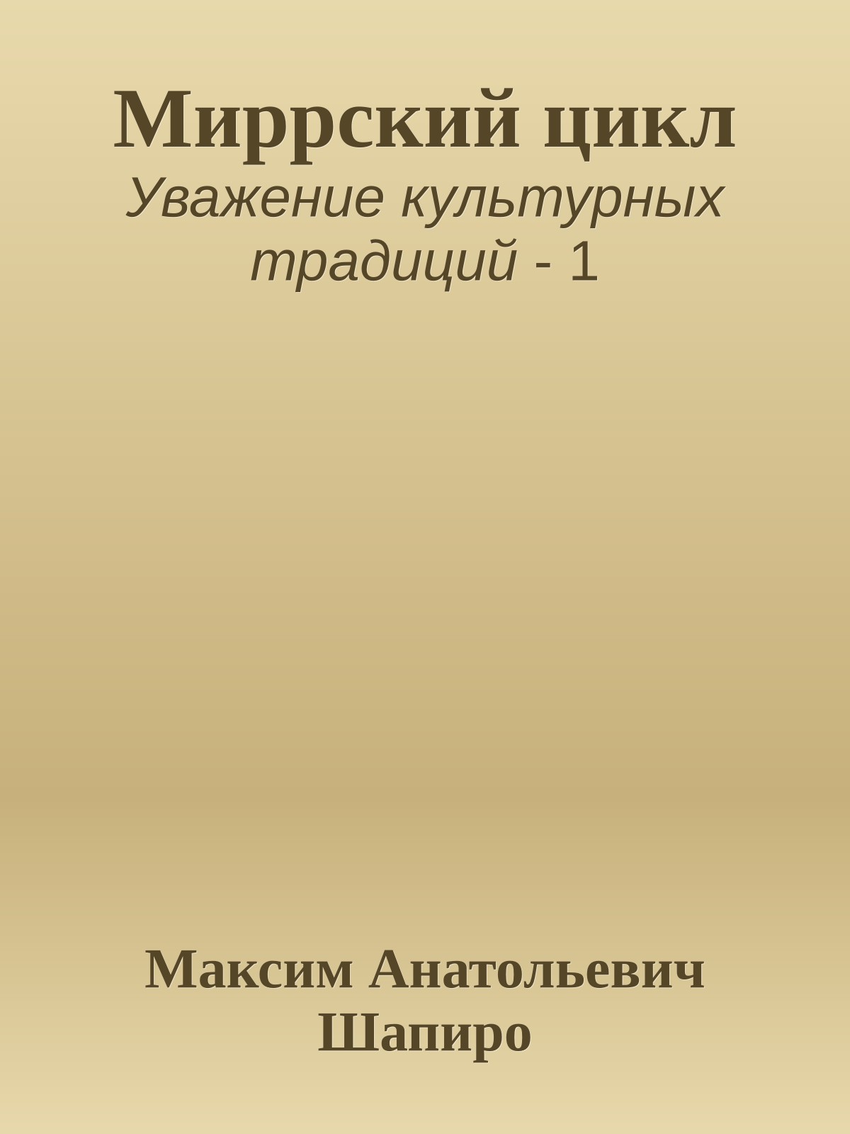 Миррский цикл