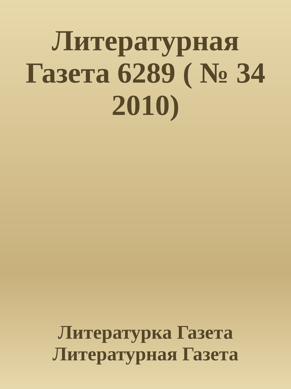 Литературная Газета 6289 ( № 34 2010)