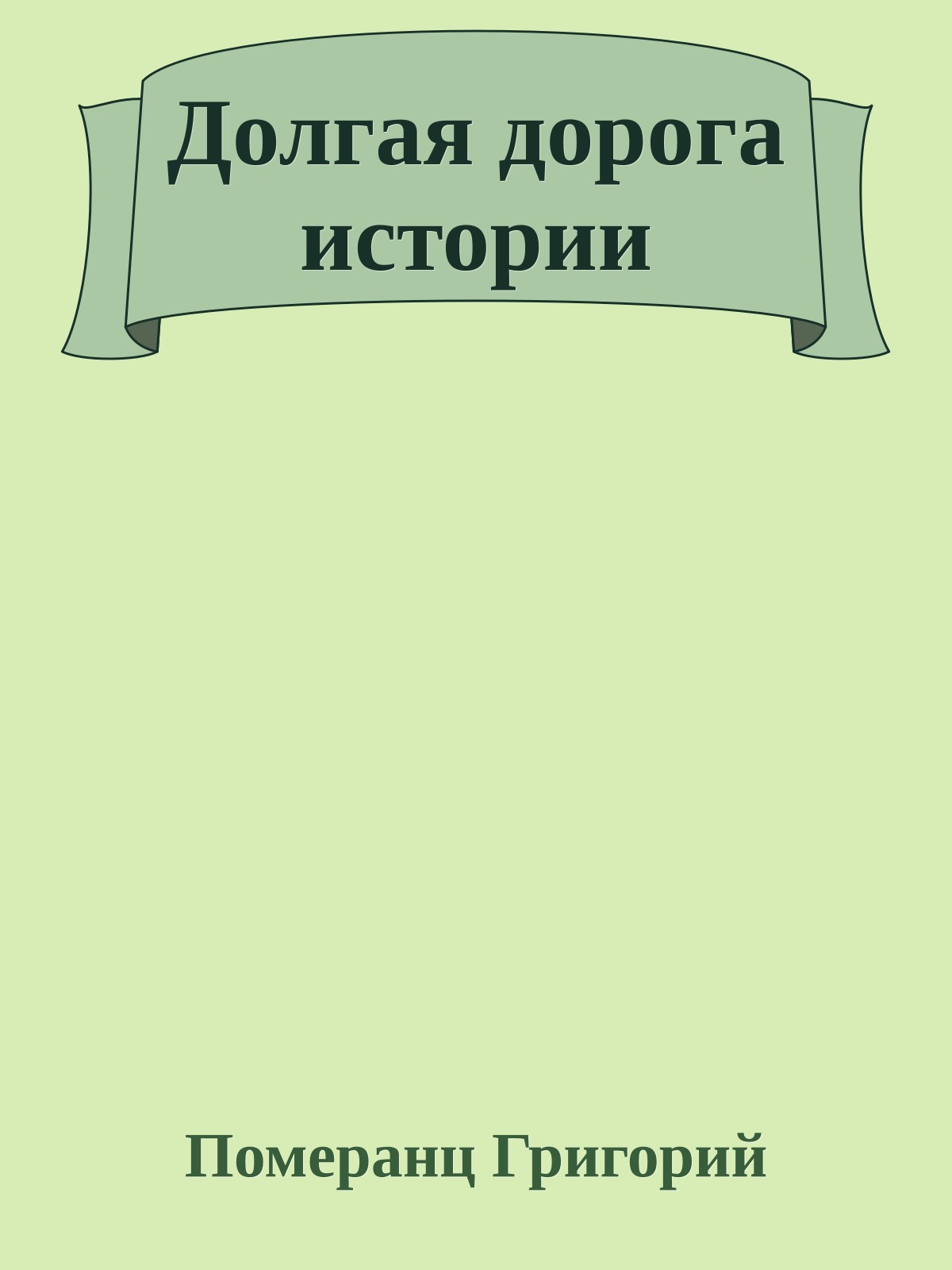 Долгая дорога истории