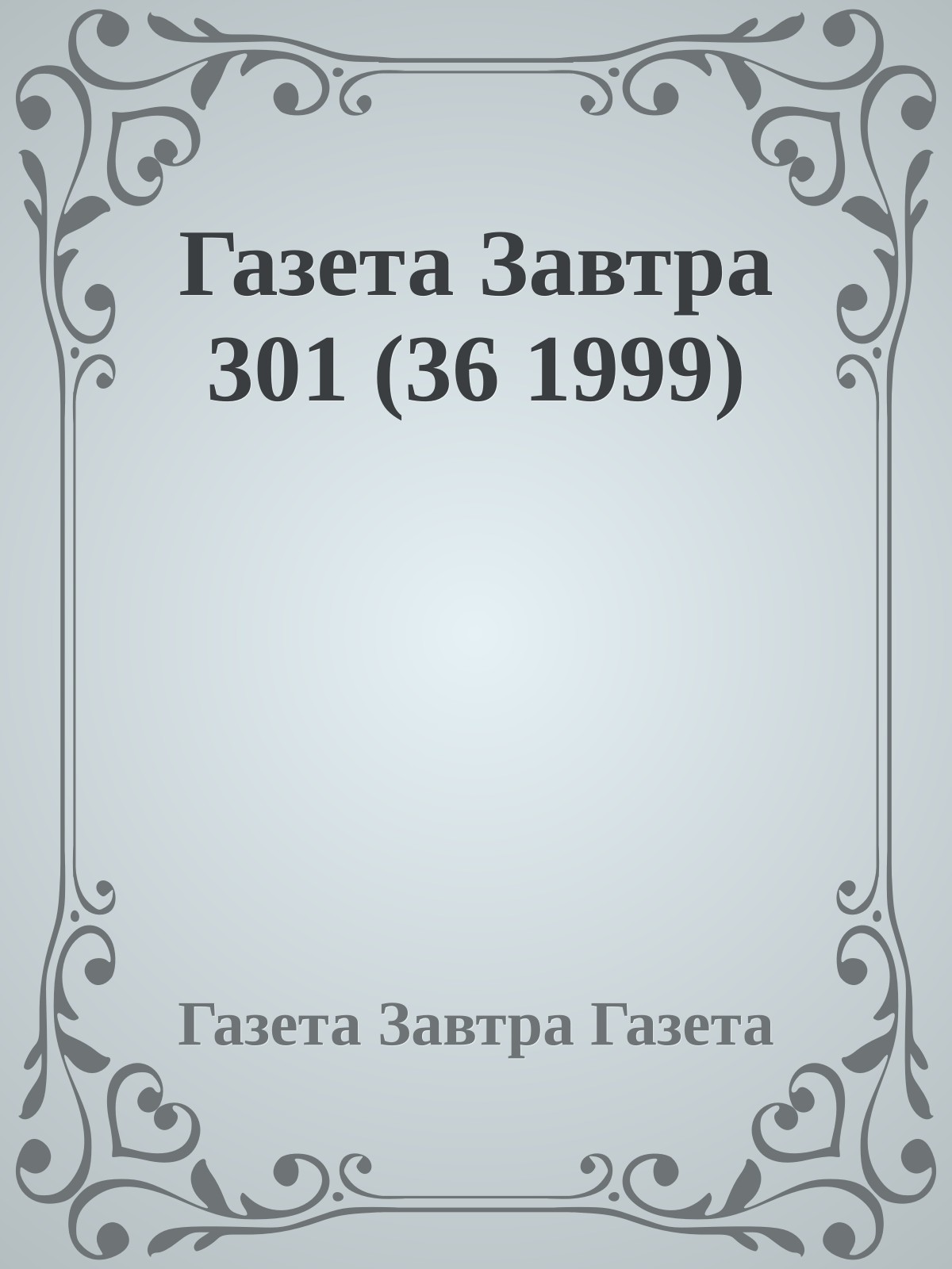 Газета Завтра 301 (36 1999)