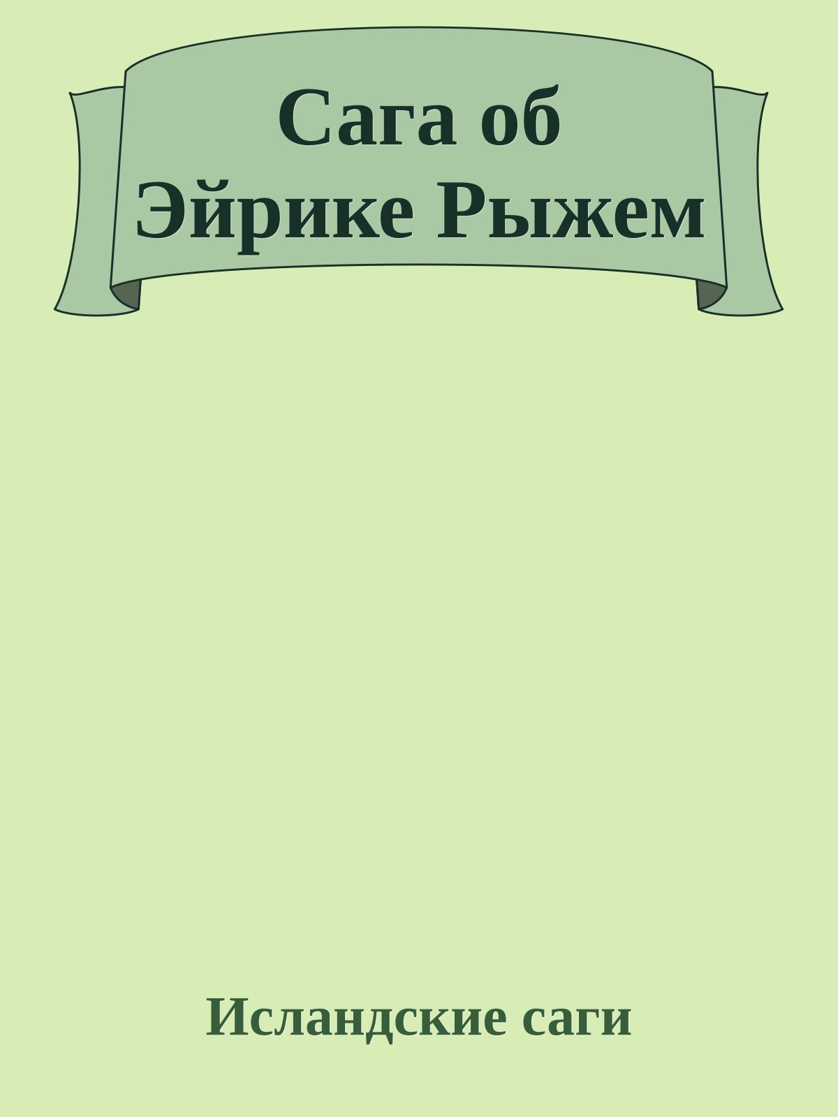 Сага об Эйрике Рыжем