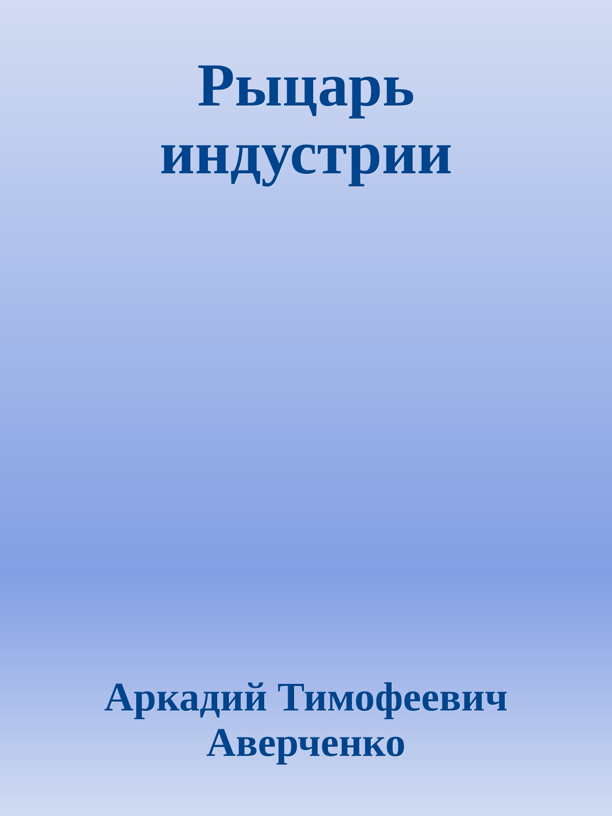 Рыцарь индустрии