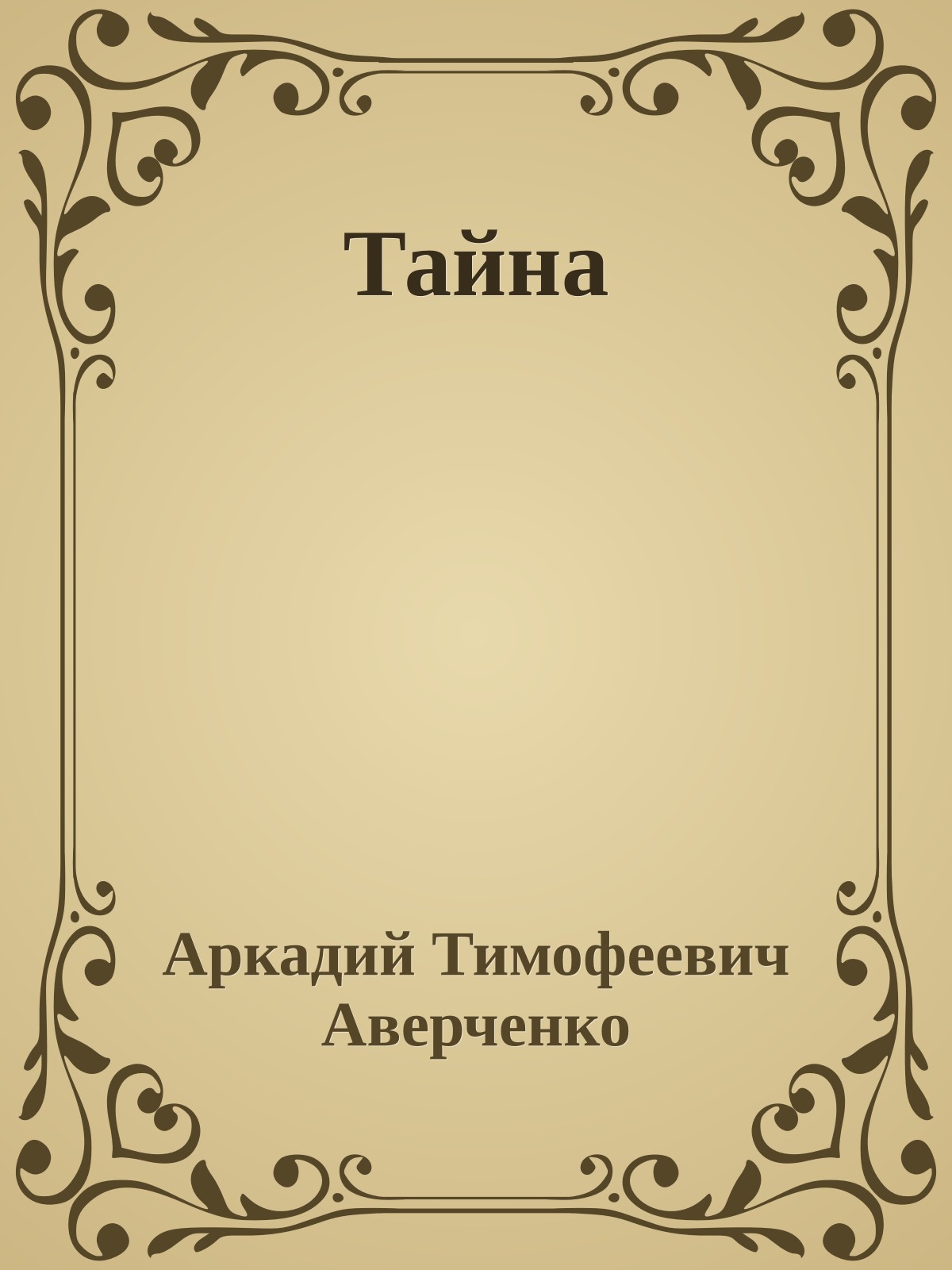 Тайна