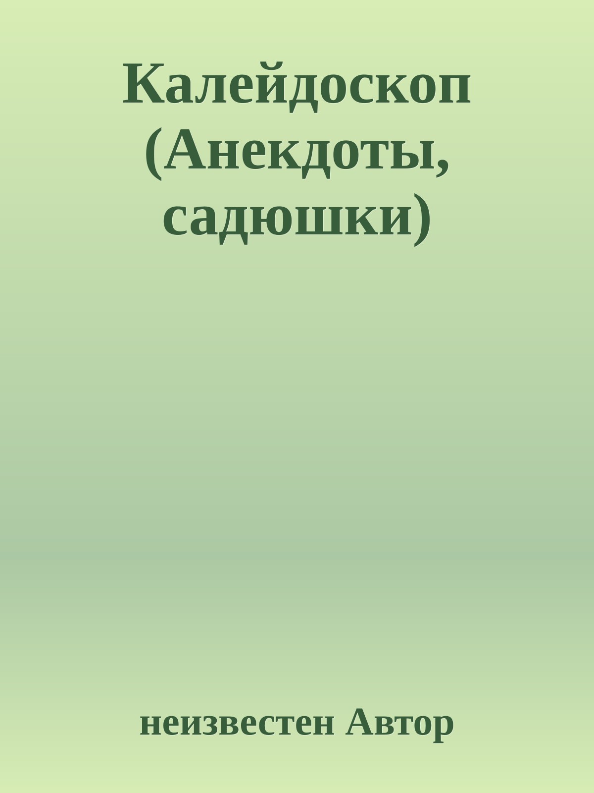Калейдоскоп (Анекдоты, садюшки)